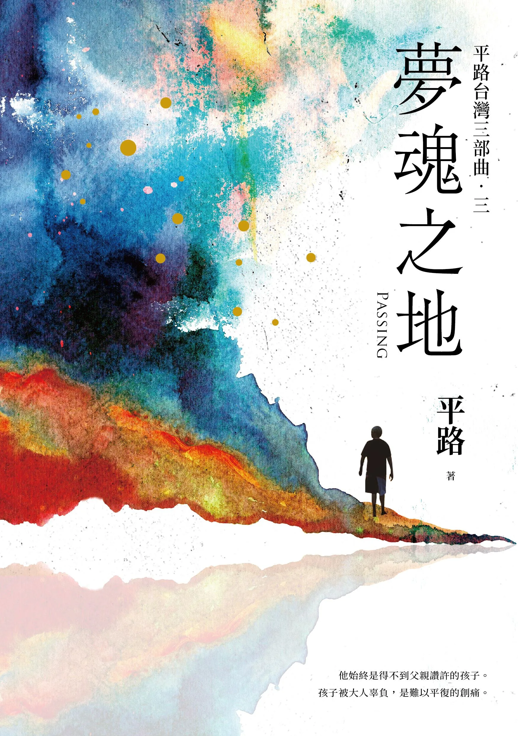 2024臺灣文學獎金典獎年度大獎《夢魂之地》木馬文化提供