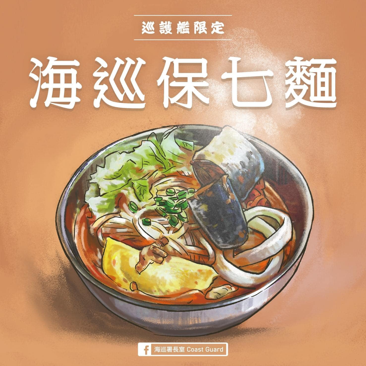 海巡署分享台灣海巡艦隊弟兄常吃的美味料理「保七麵」作法。翻攝自海巡署長室 Coast Guard 臉書