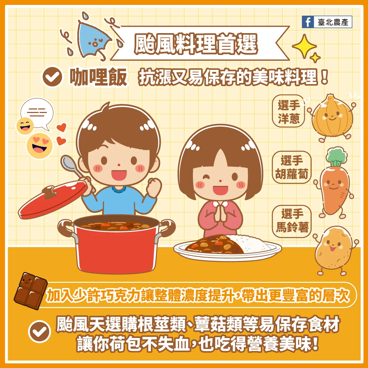 粉專發文推薦颱風天適合煮的首選料理是「咖哩飯」。翻攝自臺北農產 臉書