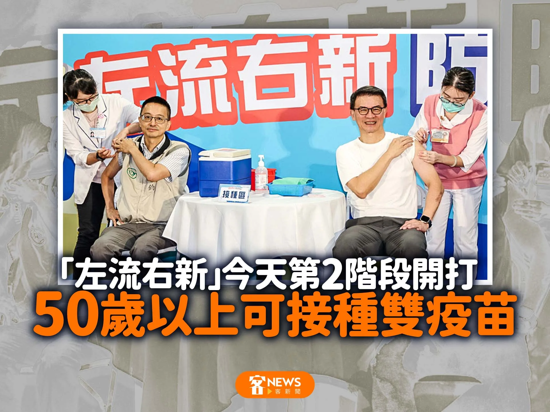「左流右新」今天第二階段開打　50歲以上可接種雙疫苗