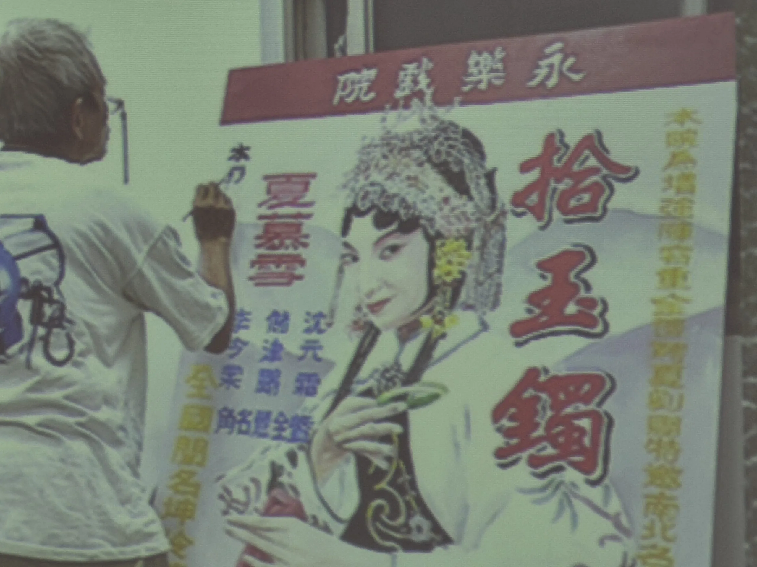 《茶金》劇組為呈現劇中京劇名伶夏慕雪演出宣傳海報，找來李老師畫海報，雖然該幅海報在劇中出現不到20秒。資料照片