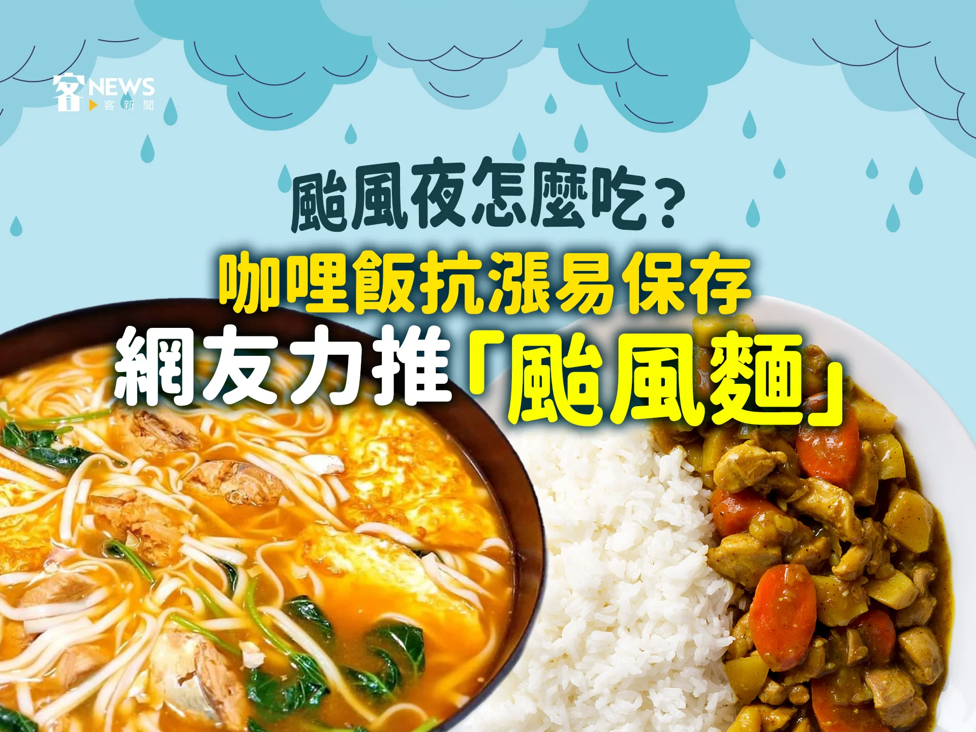 颱風夜怎麼吃？咖哩飯抗漲易保存　網友力推「颱風麵」
