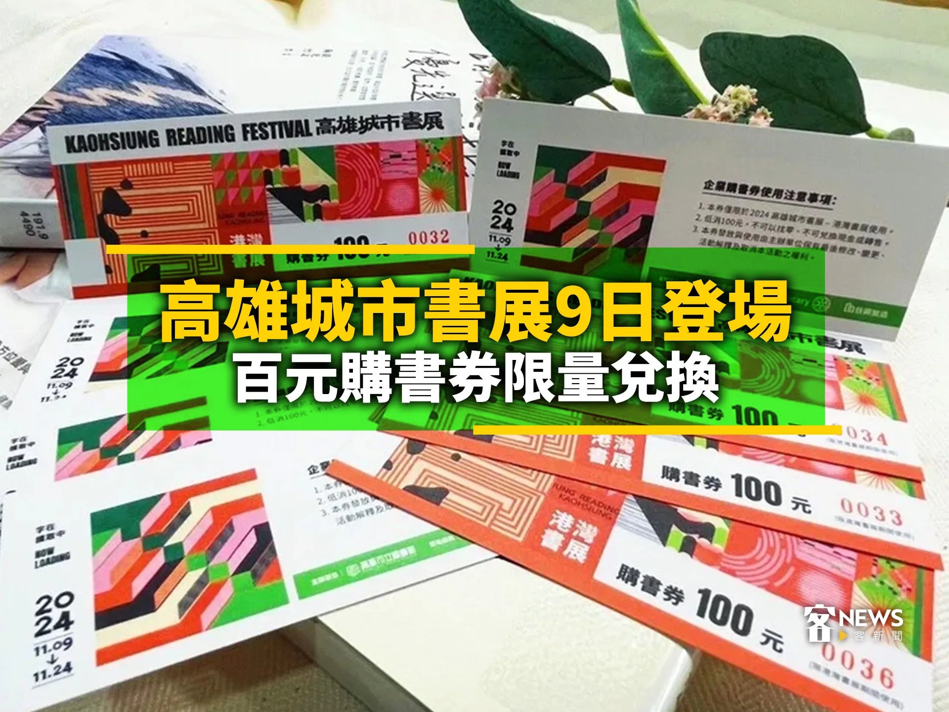高雄城市書展9日登場　百元購書券限量兌換