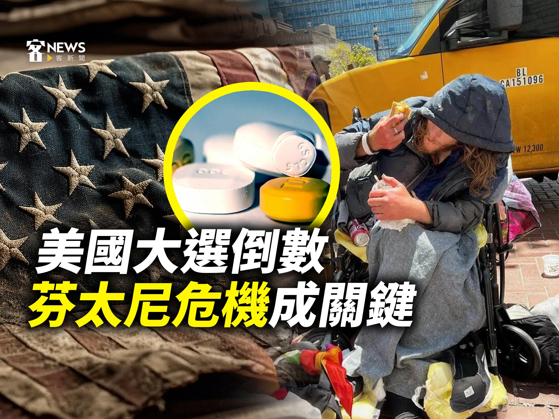 美國大選倒數　芬太尼危機成關鍵
