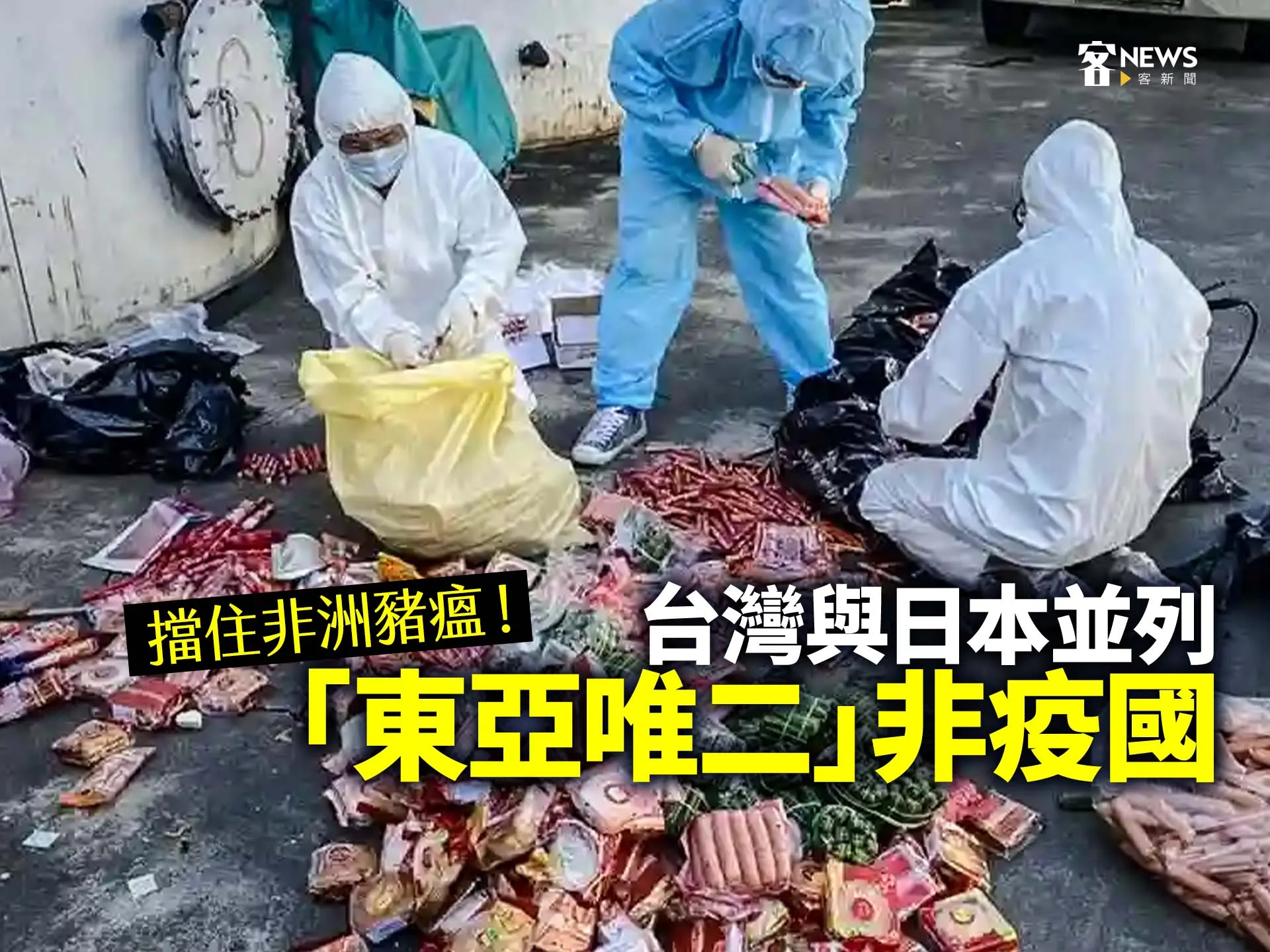 擋住非洲豬瘟！台灣與日本並列「東亞唯二」非疫國