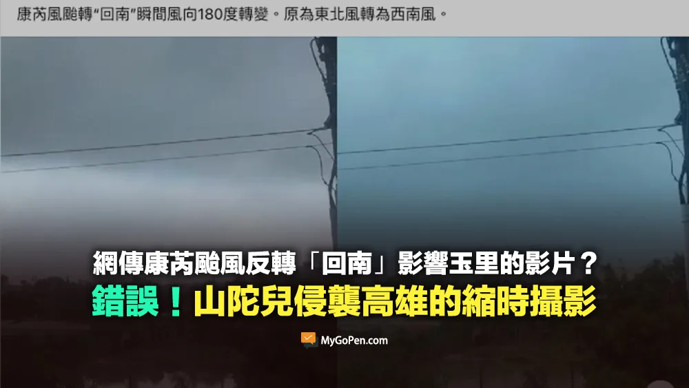 【錯誤】網傳康芮颱風反轉「回南」的影片？實為山陀兒颱風侵襲高雄縮時攝影