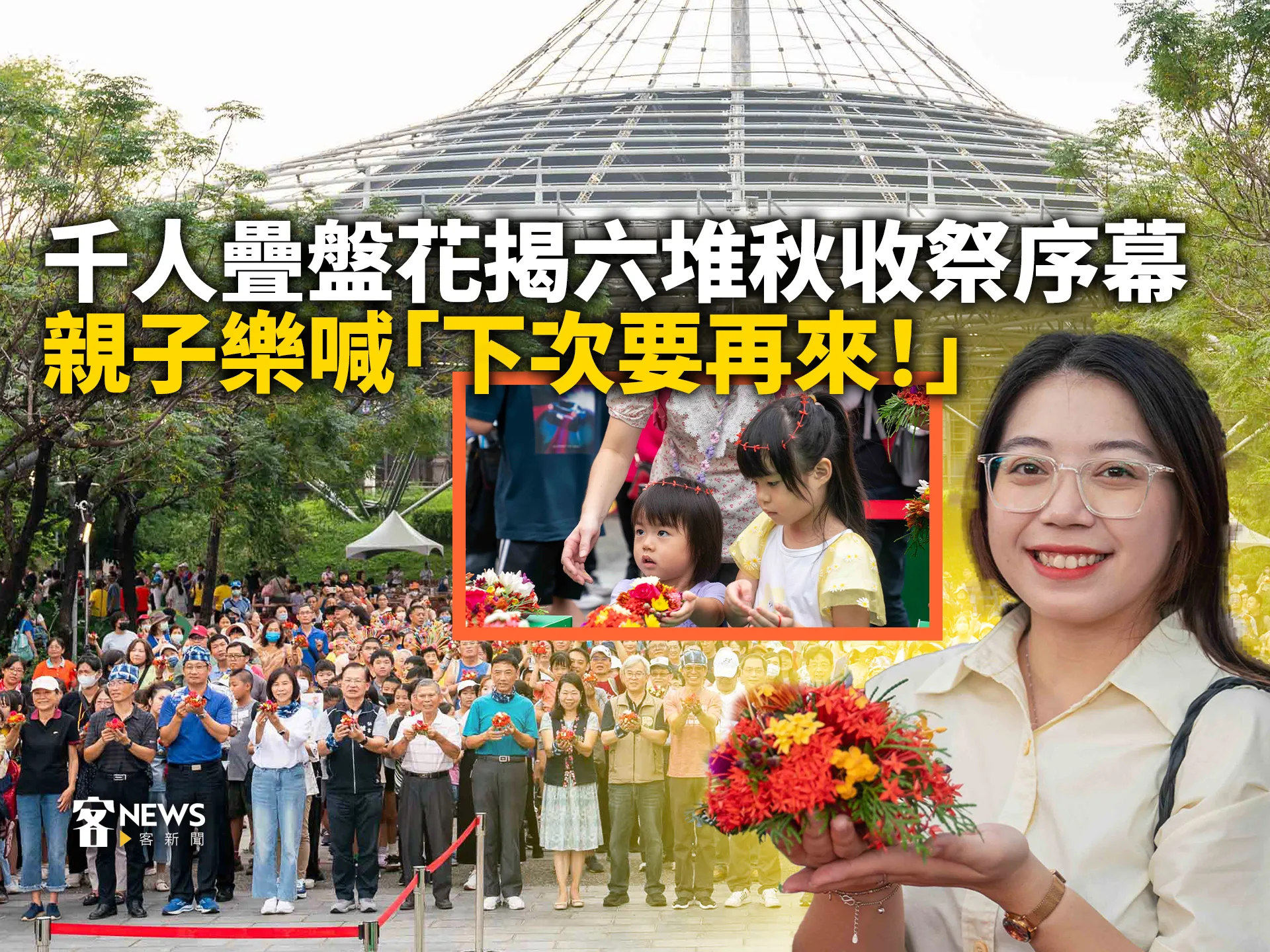 千人疊盤花揭六堆秋收祭序幕　親子樂喊「下次要再來！」