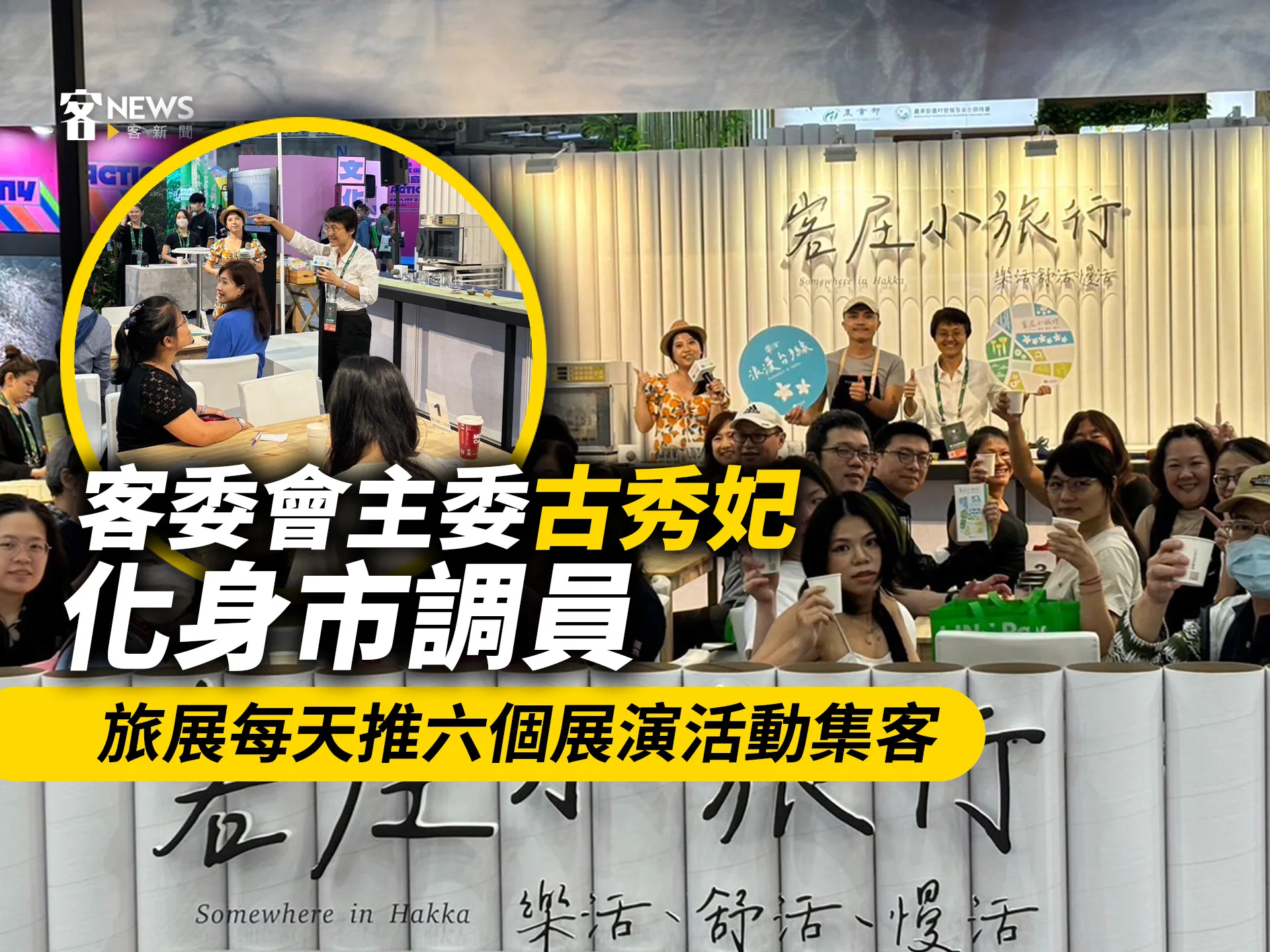 客委會主委古秀妃化身市調員　旅展每天推六個展演活動集客