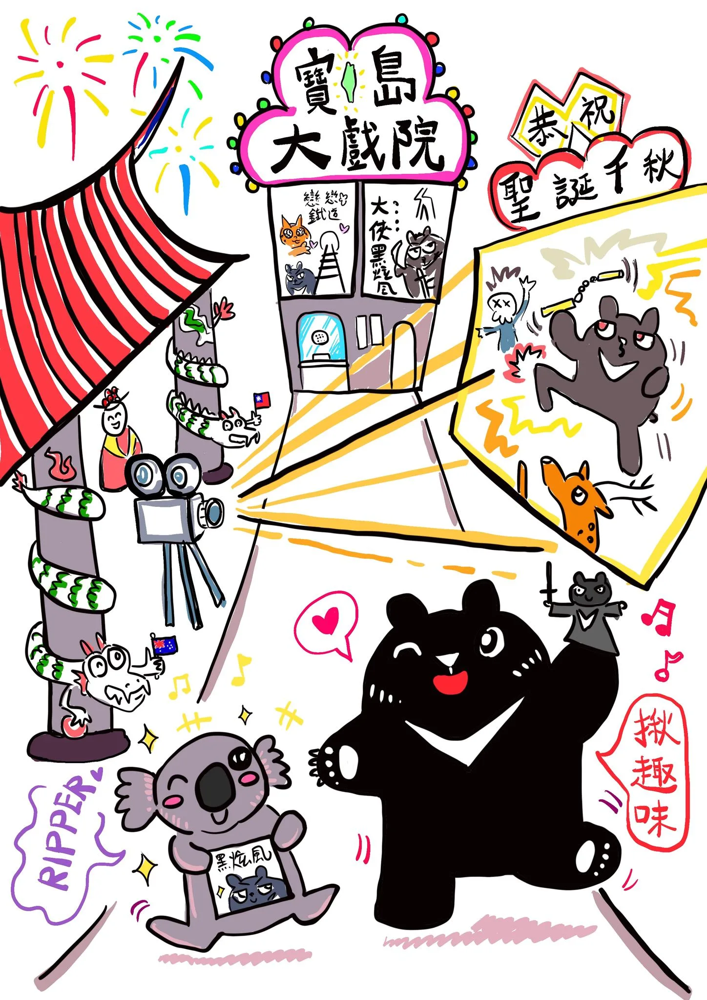 台灣畫家吳洵之創作手繪風格的台灣黑熊及澳洲無尾熊為主視覺。翻攝布里斯本台灣影展FB