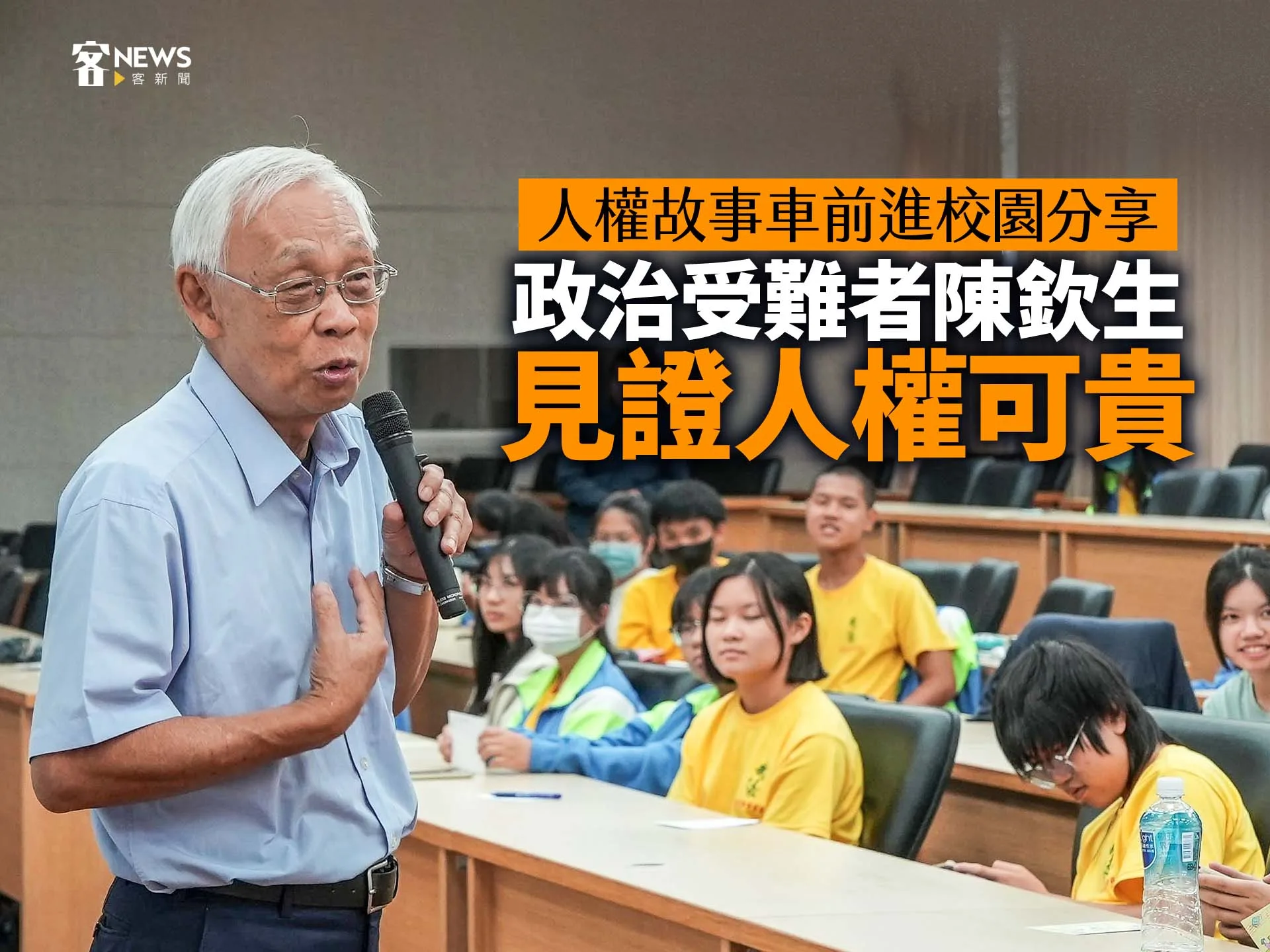 人權故事車前進校園分享　政治受難者陳欽生見證人權可貴