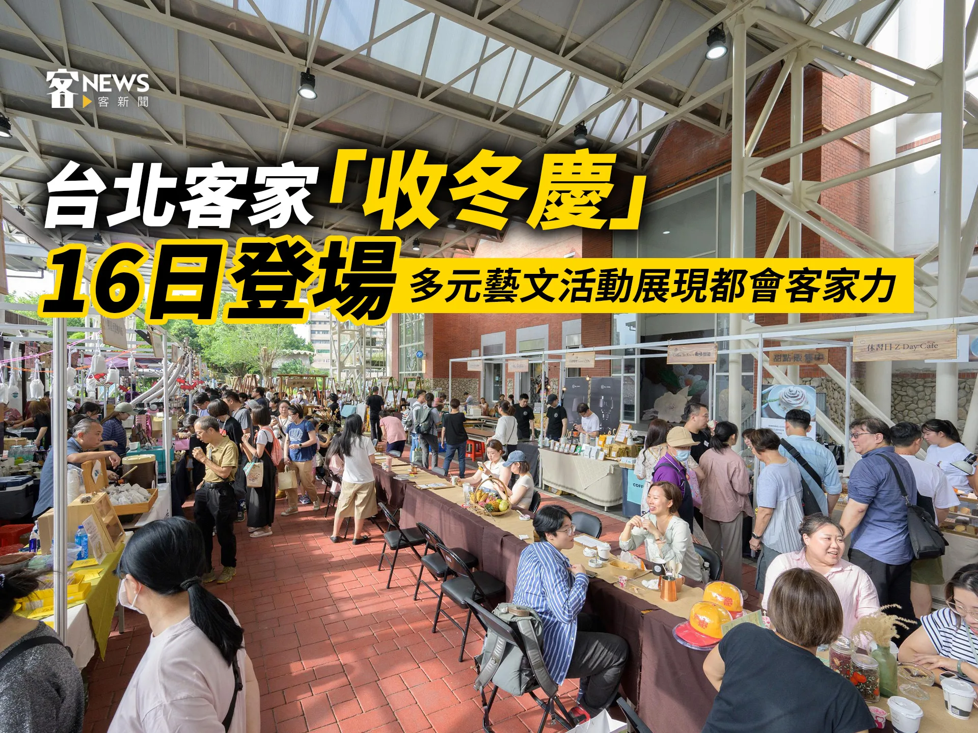 台北客家「收冬慶」16日登場　多元藝文活動展現都會客家力