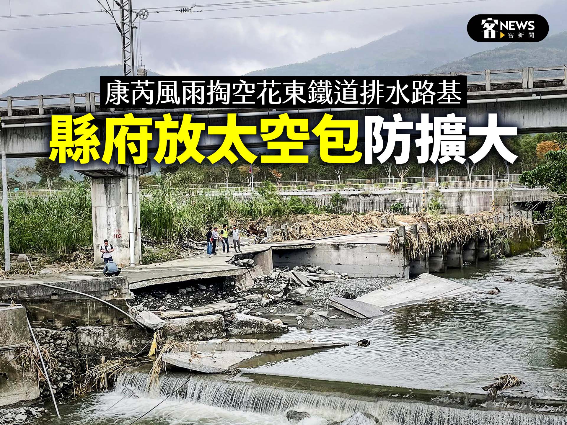 康芮風雨掏空花東鐵道排水路基　縣府放太空包防擴大