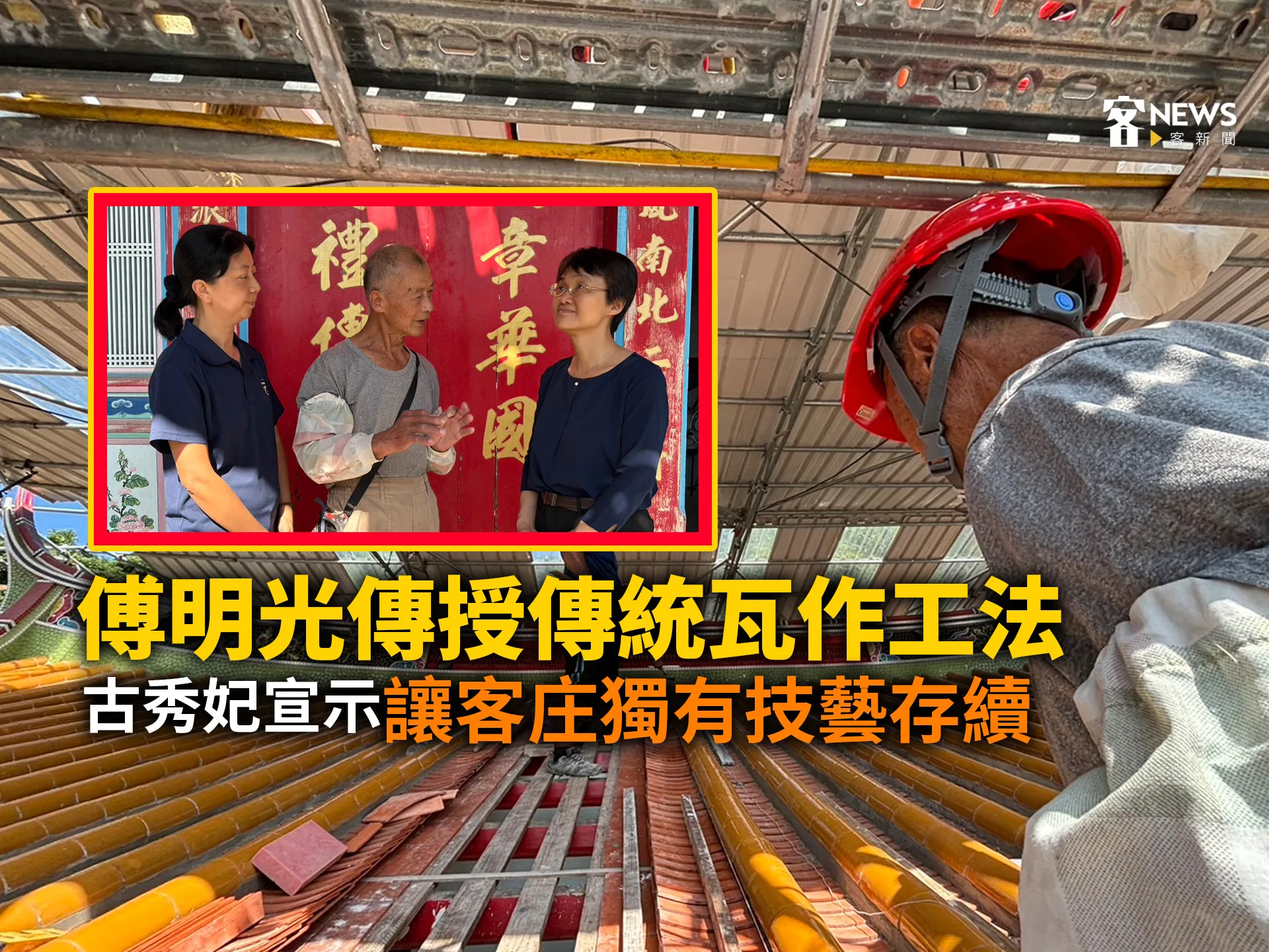 傅明光傳授傳統瓦作工法　古秀妃宣示要讓客庄獨有技藝存續