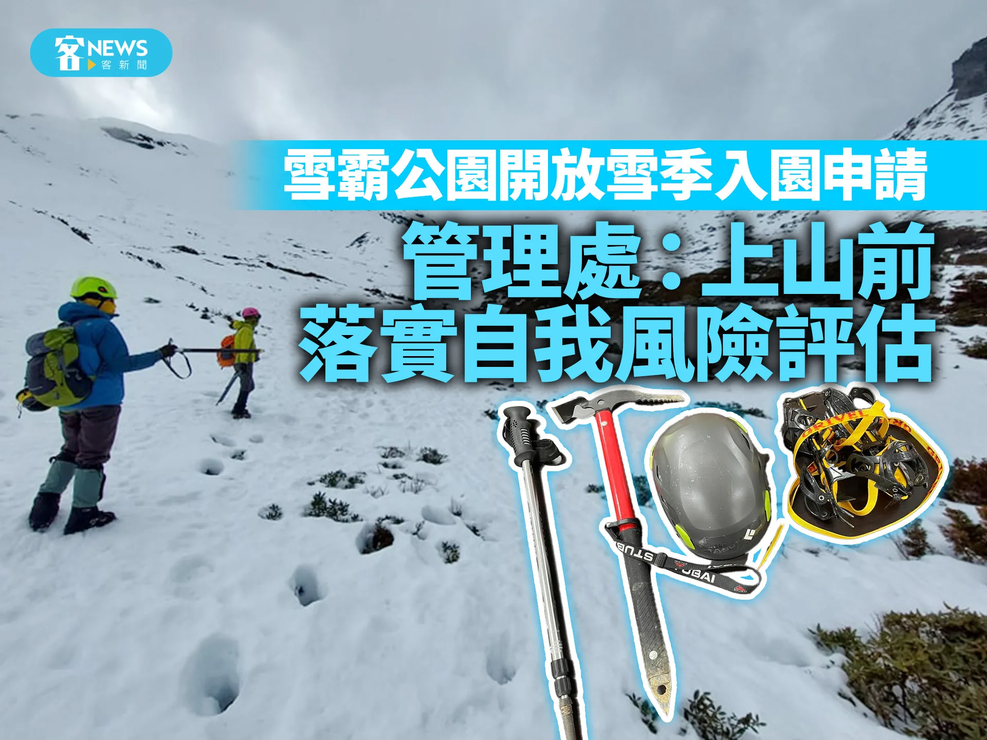 雪霸公園開放雪季入園申請　管理處：上山前落實自我風險評估
