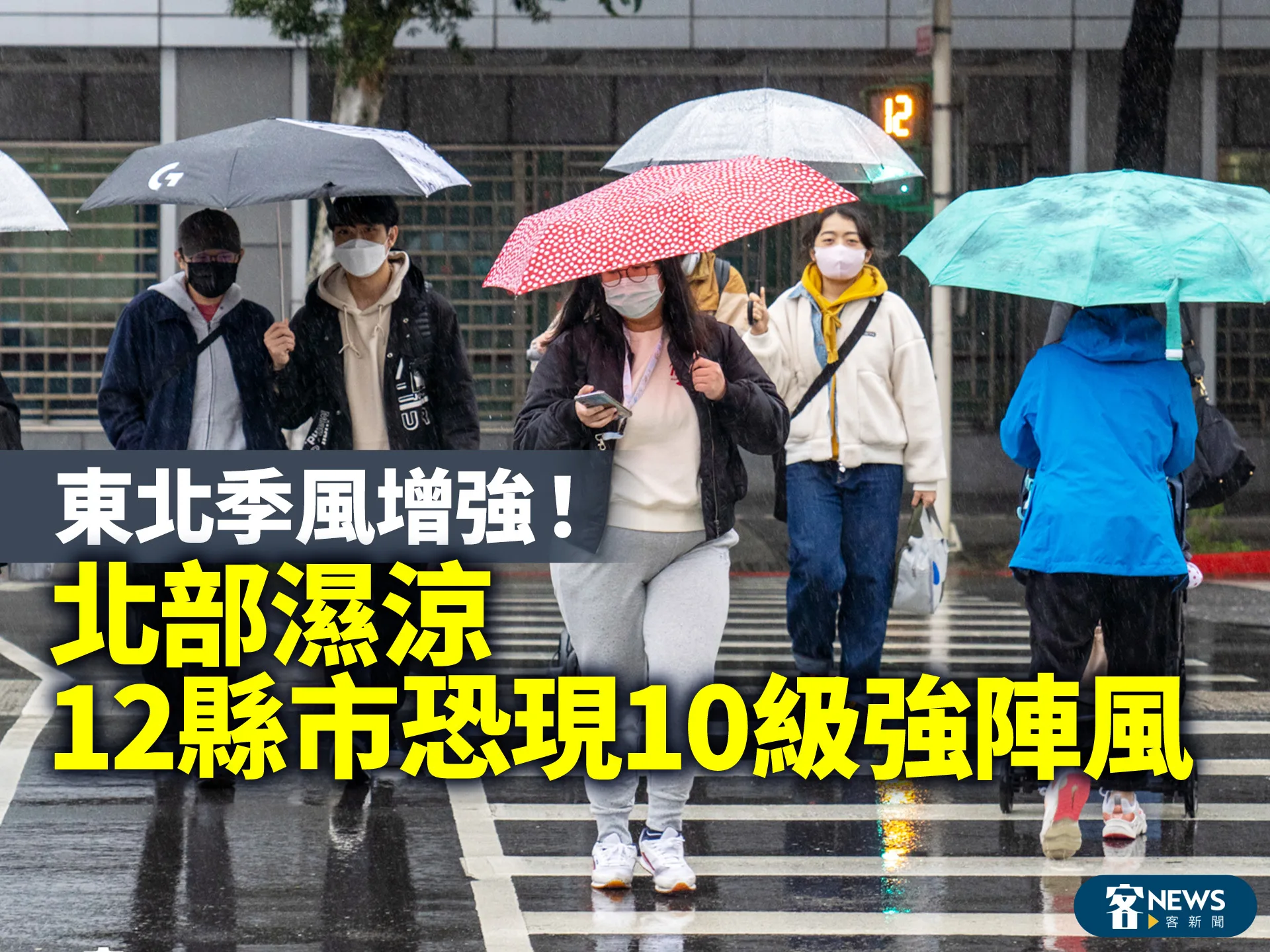 東北季風增強！北部濕涼　12縣市恐現10級強陣風　