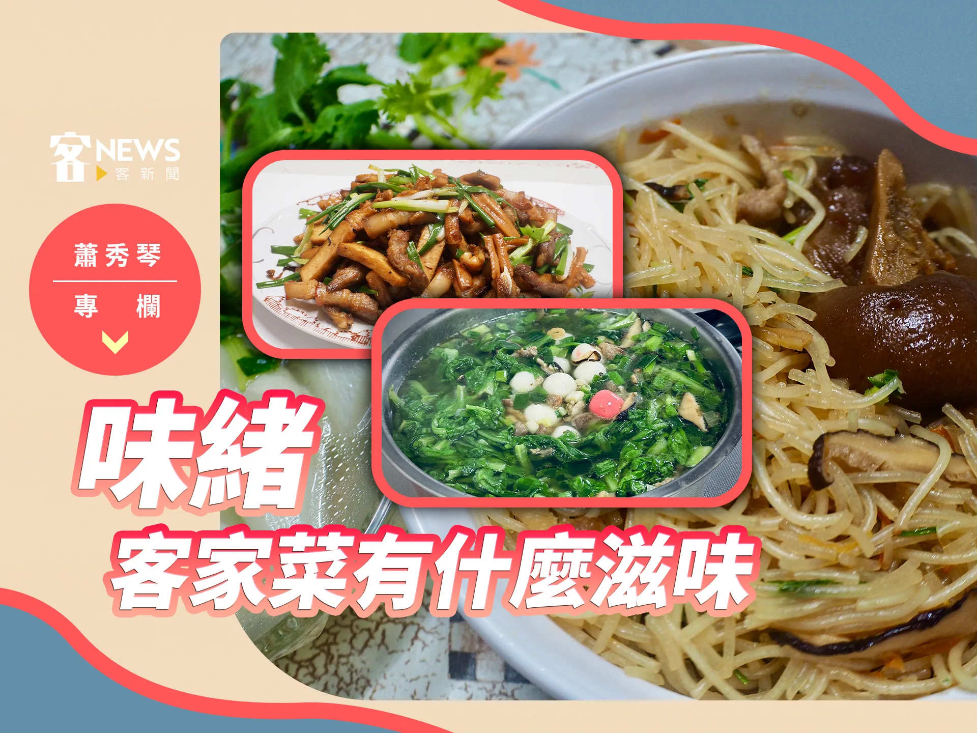 蕭秀琴專欄／味緒，客家菜有什麼滋味
