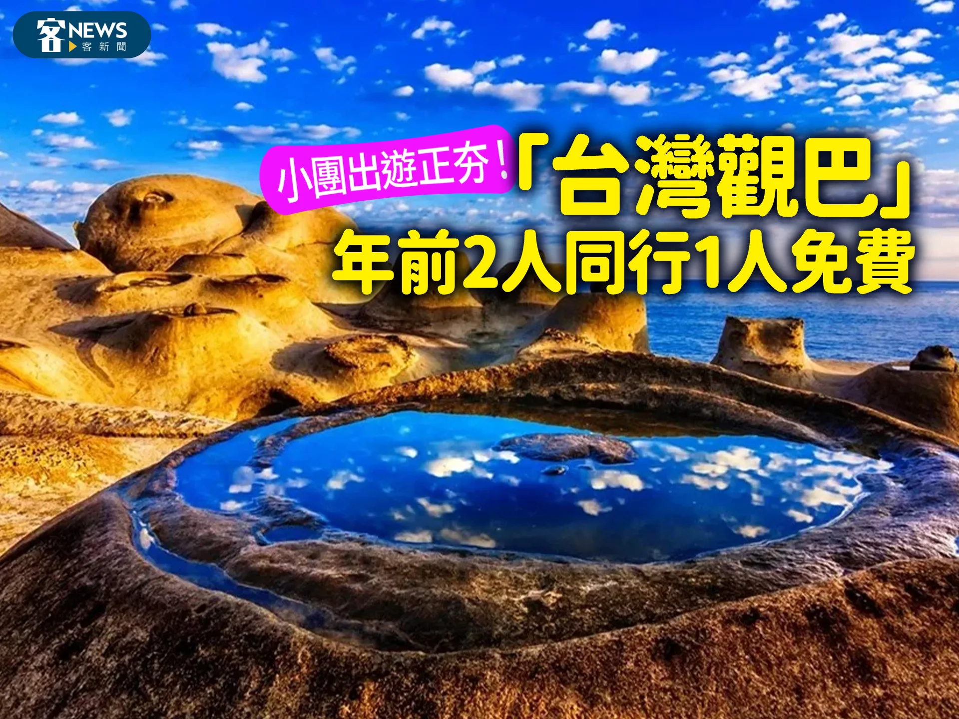 小團出遊正夯！「台灣觀巴」年前2人同行1人免費