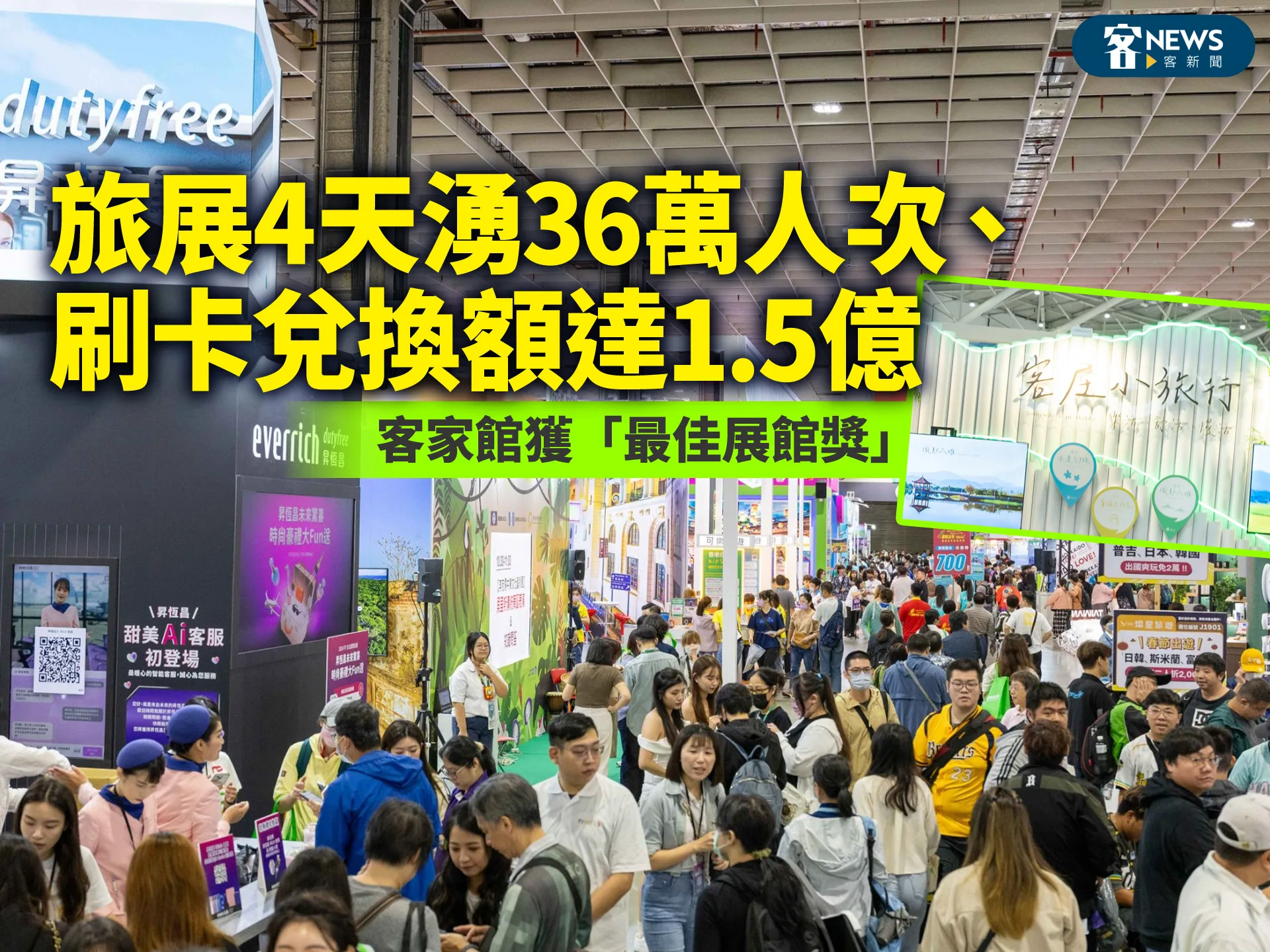 旅展4天湧36萬人次、刷卡兌換額達1.5億　客家館獲「最佳展館獎」