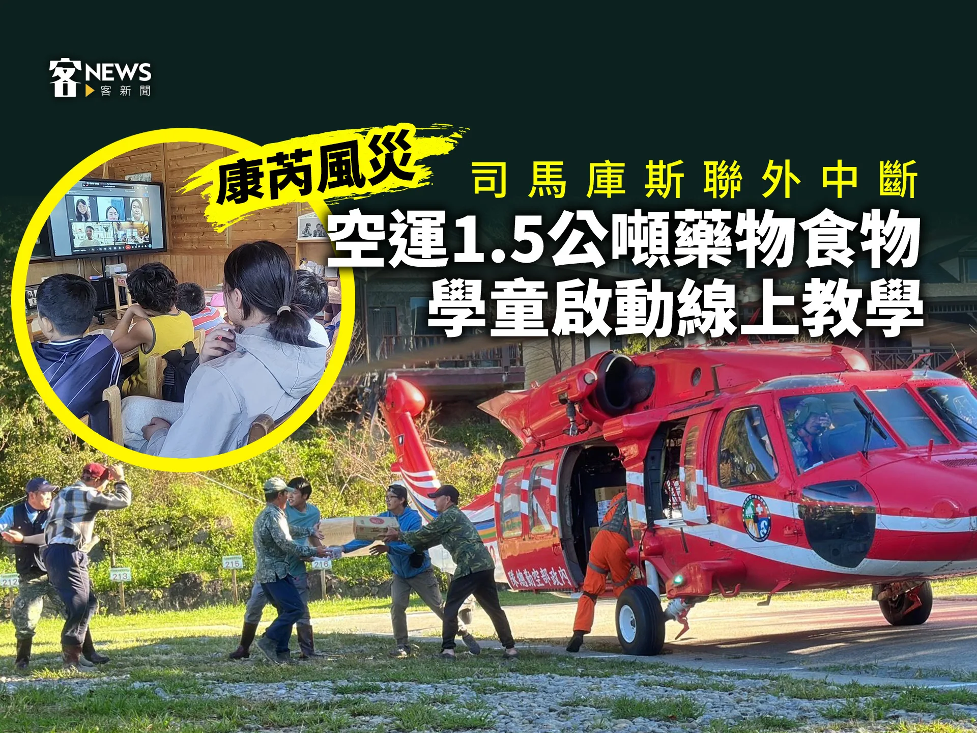 康芮風災／司馬庫斯聯外中斷　空運1.5公噸藥物食物　學童啟動線上教學