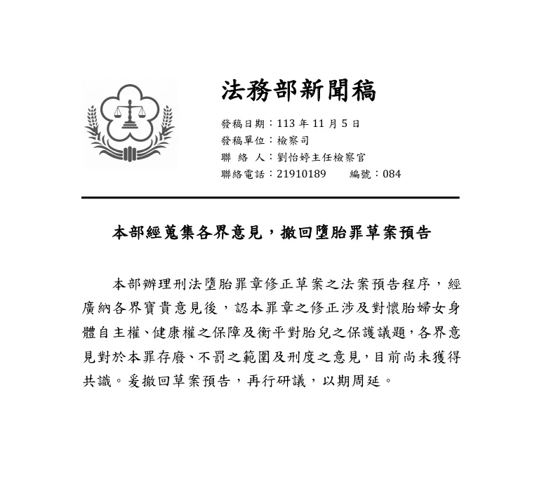法務部針對墮胎最草案一事發布新聞稿全文。法務部提供