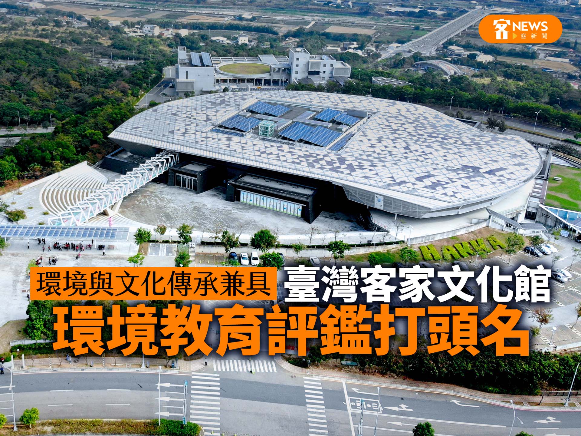 環境與文化傳承兼具　臺灣客家文化館獲環境教育評鑑打頭名