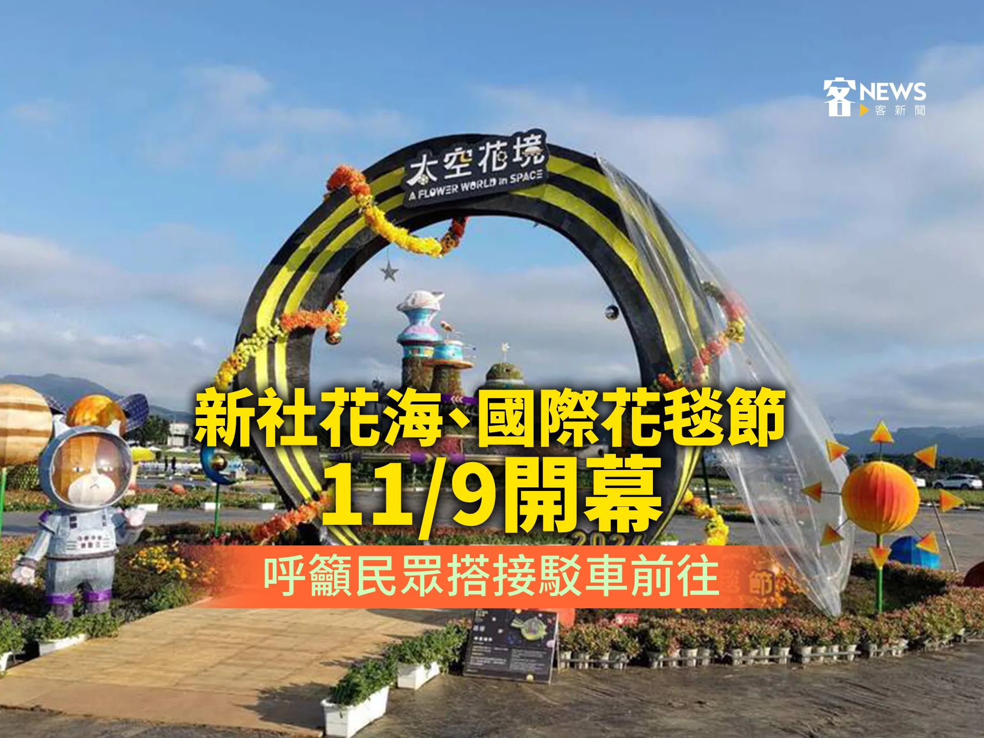 新社花海、國際花毯節11／9開幕　太空花境為主題