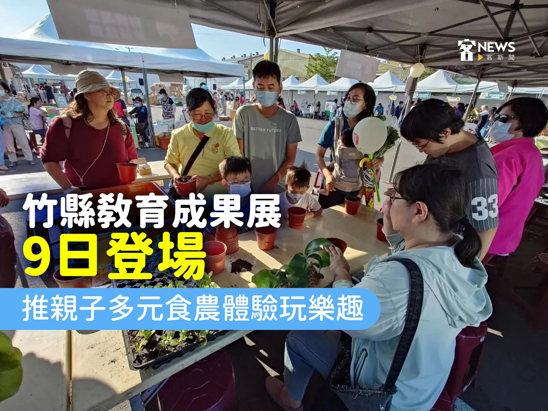 竹縣教育成果展9日登場　推親子多元食農體驗玩樂趣
