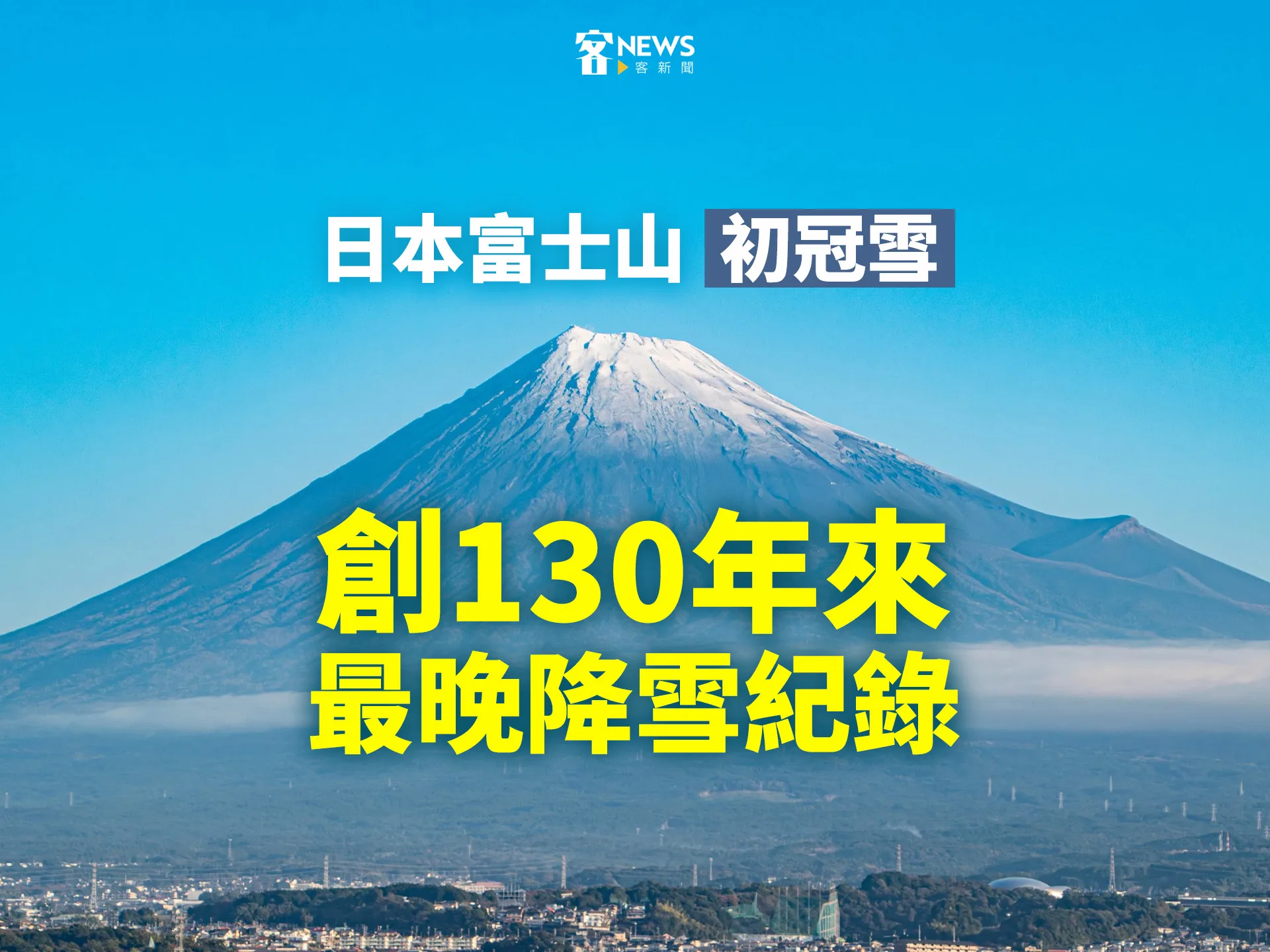 日本富士山「初冠雪」　創130年來最晚降雪紀錄