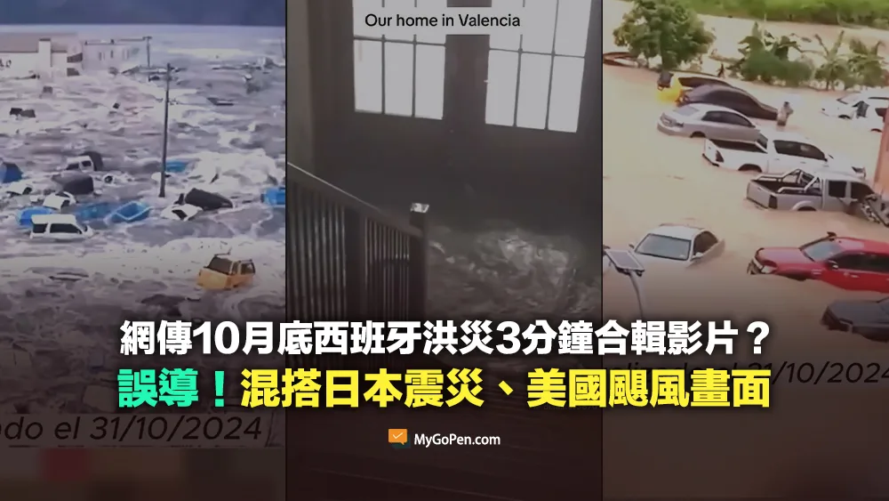【部分錯誤】網傳10月底西班牙洪災3分鐘合輯影片？混搭311地震、美國颶風畫面