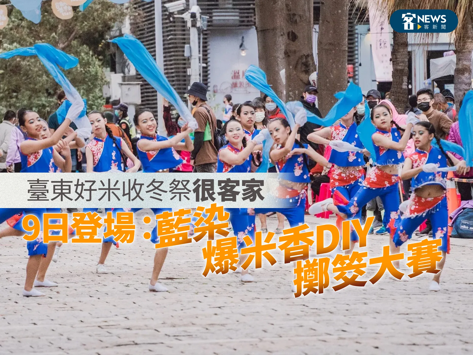 臺東好米收冬祭很客家　9日登場：藍染、爆米香DIY、擲筊大賽