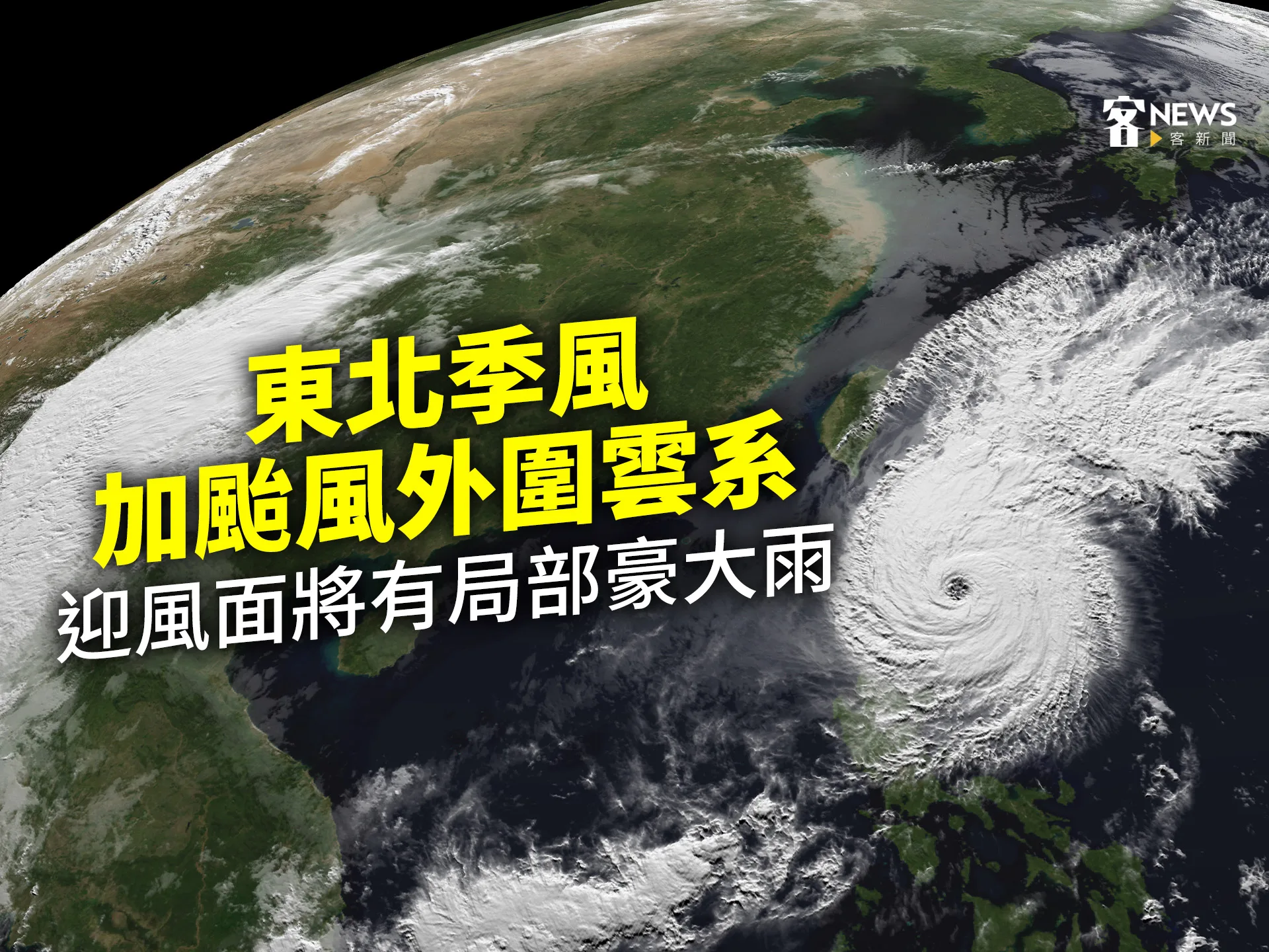 東北季風加颱風外圍雲系　迎風面將有局部豪大雨