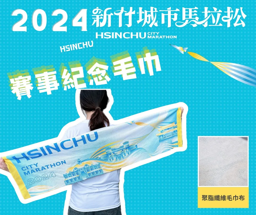 今(2024)年的毛巾款式。翻攝自新竹城市馬拉松 臉書