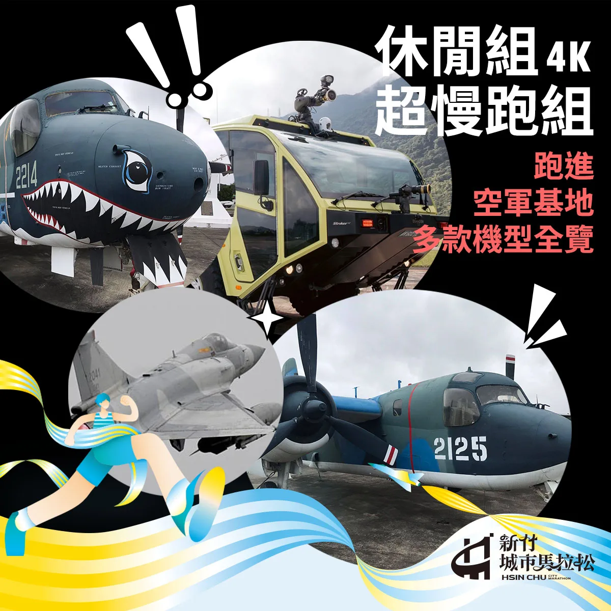 4K休閒組能跑進新竹空軍基地,可看見舊型戰鬥機、幻象戰鬥機和機場型消防車。翻攝自新竹城市馬拉松 臉書