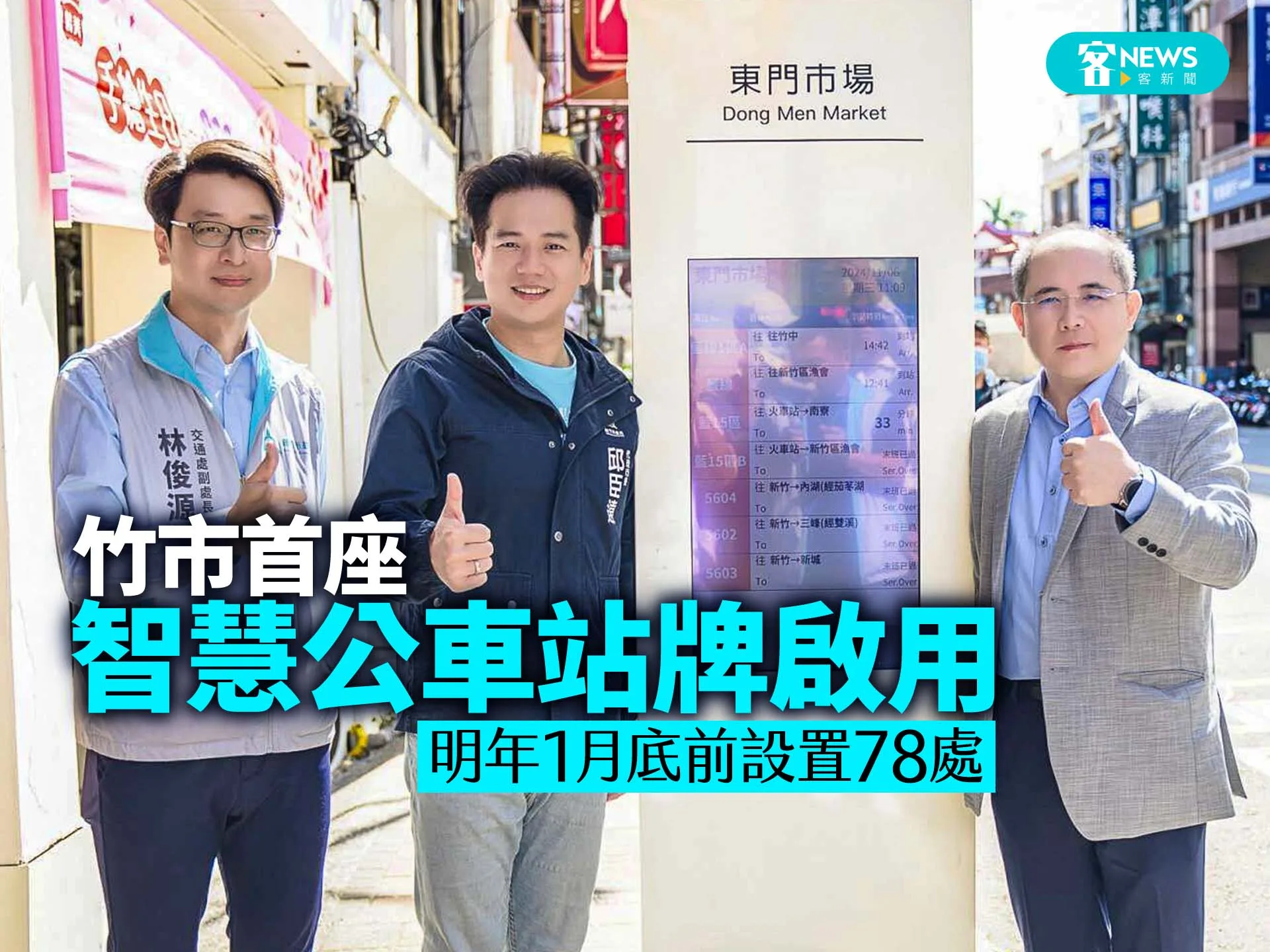 竹市首座智慧公車站牌啟用　明年1月底前設置78處