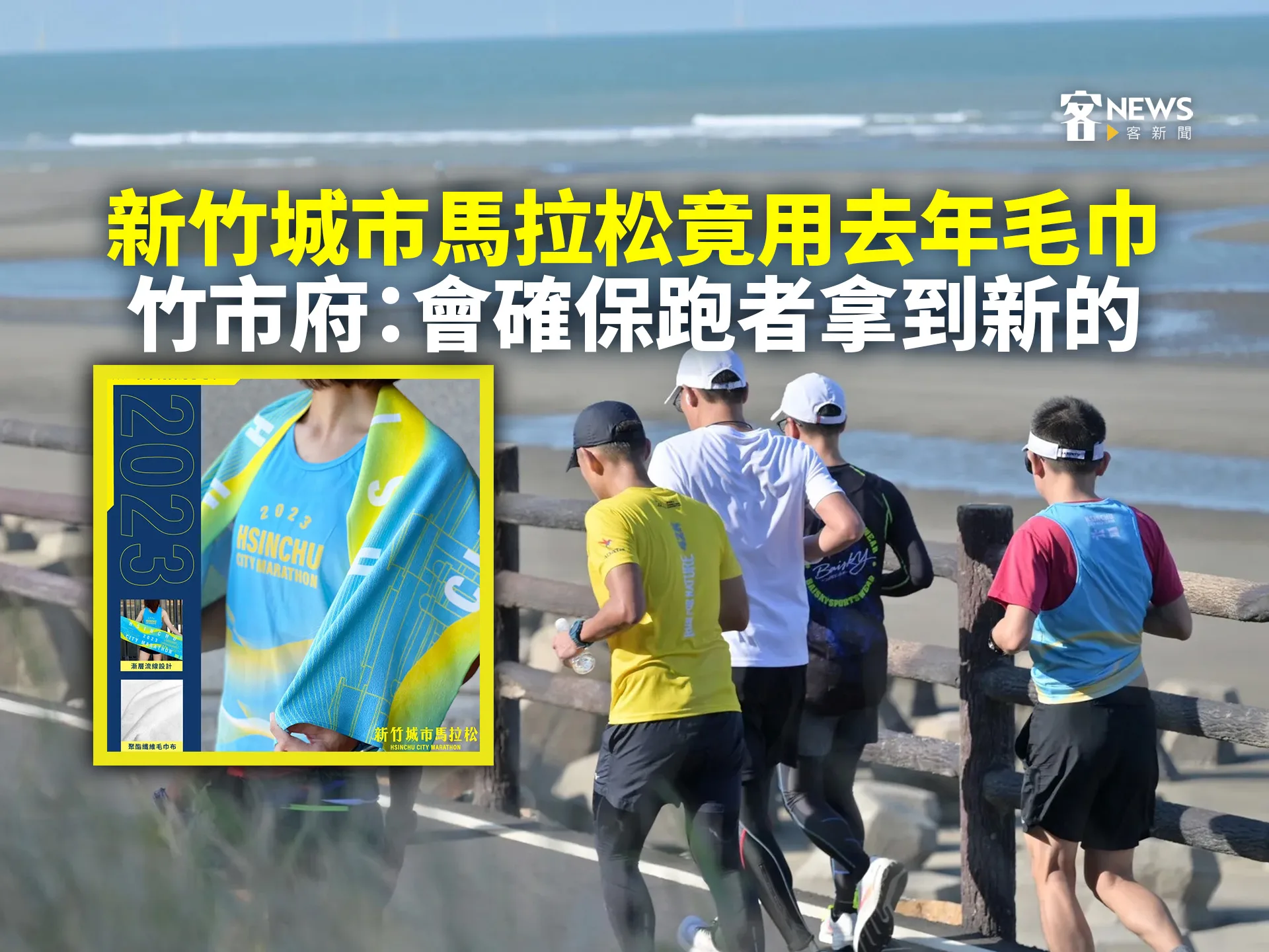 新竹城市馬拉松竟用去年毛巾　竹市府：會確保跑者拿到新的