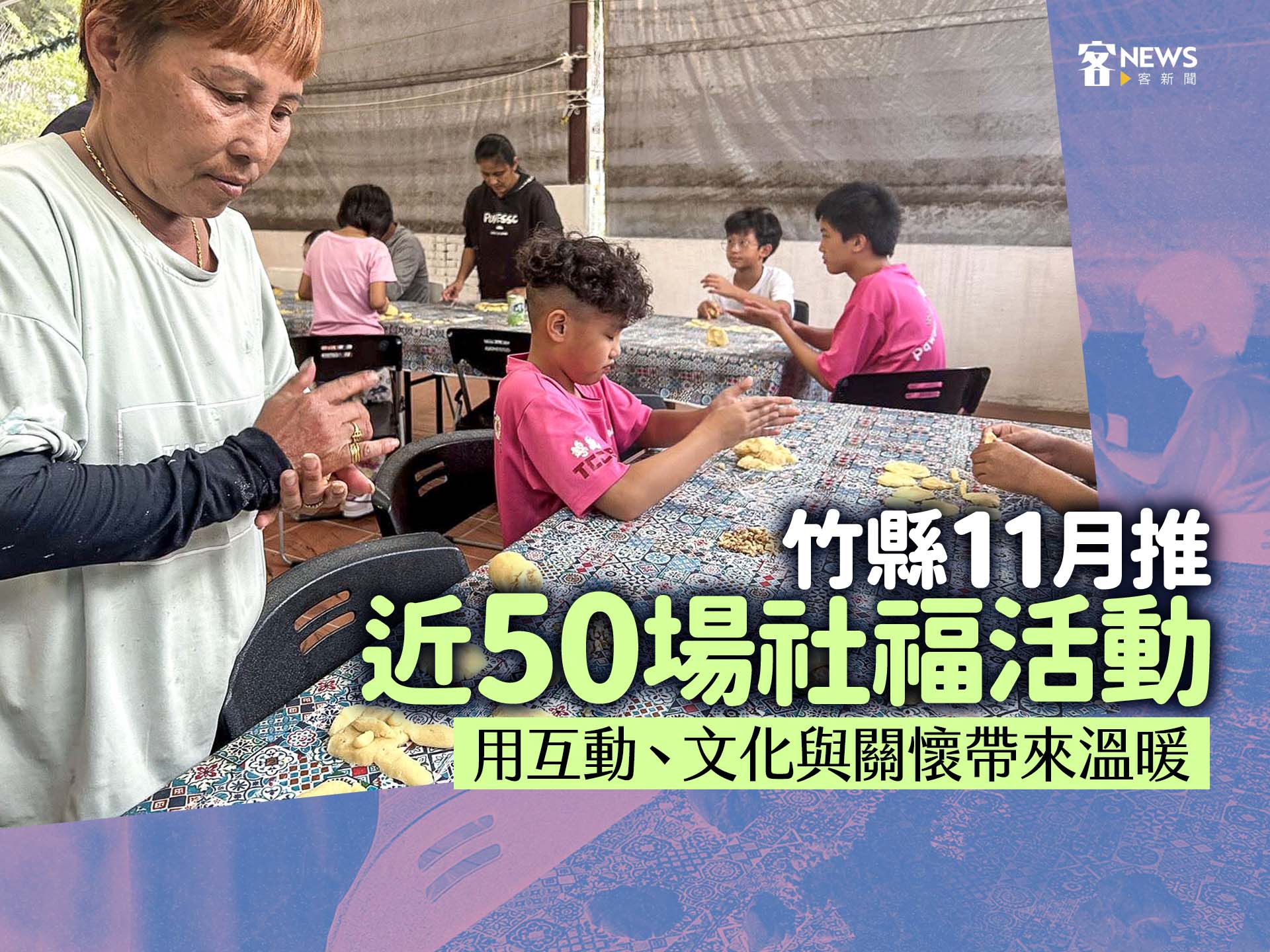 用互動、文化與關懷帶來溫暖　新竹縣11月推近50場社福活動