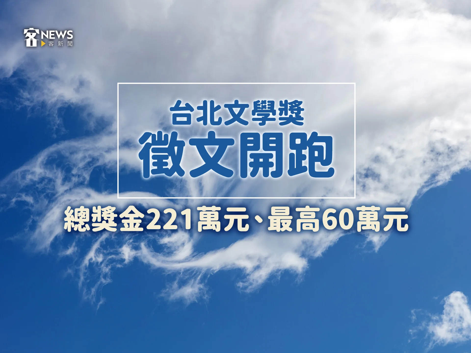 台北文學獎徵文開跑　總獎金221萬元、最高60萬元