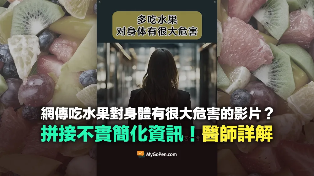 【錯誤】網傳吃水果對身體危害的影片？拼接不實簡化資訊！醫師詳解