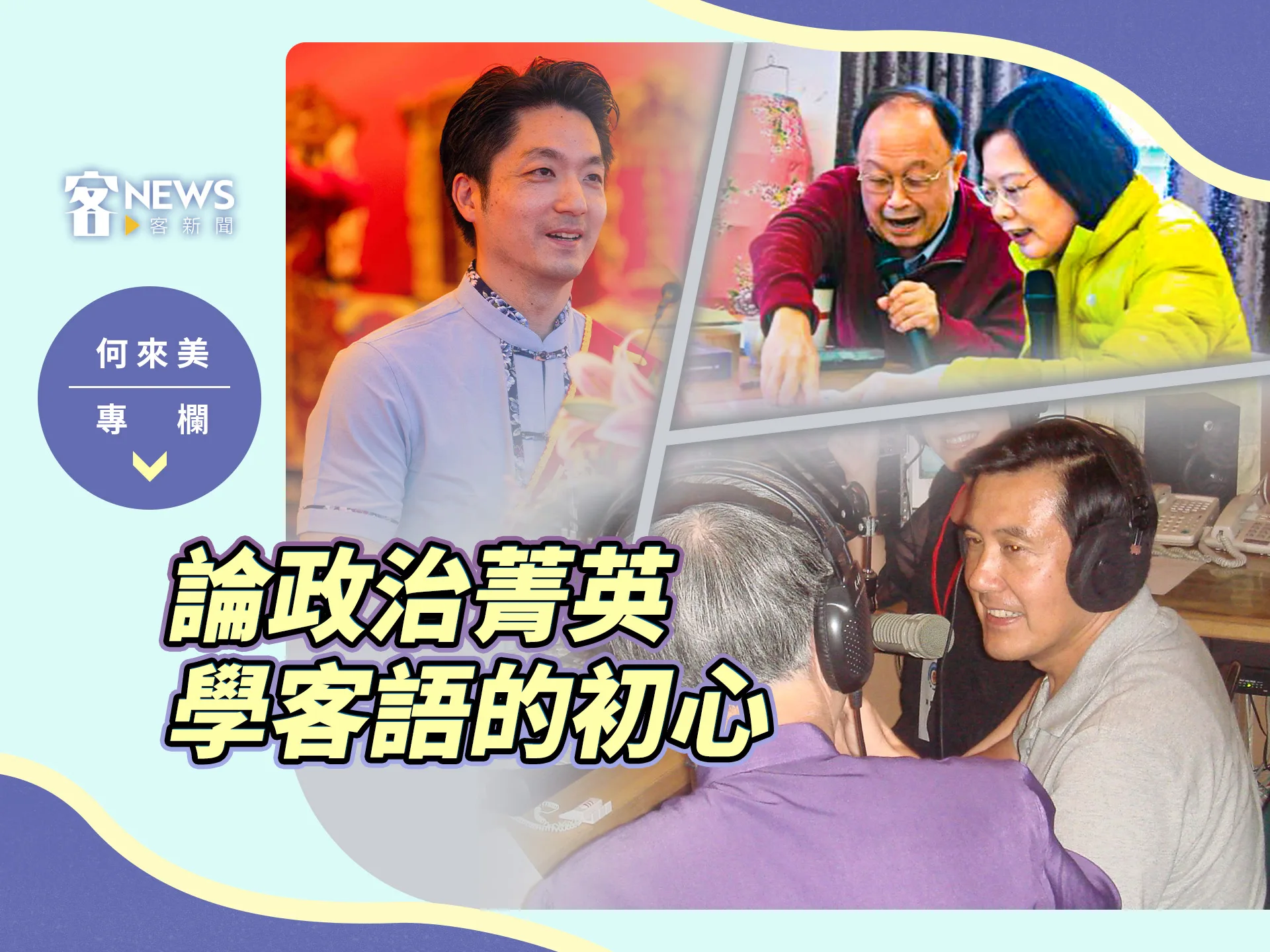 何來美專欄／論政治菁英學客語的初心