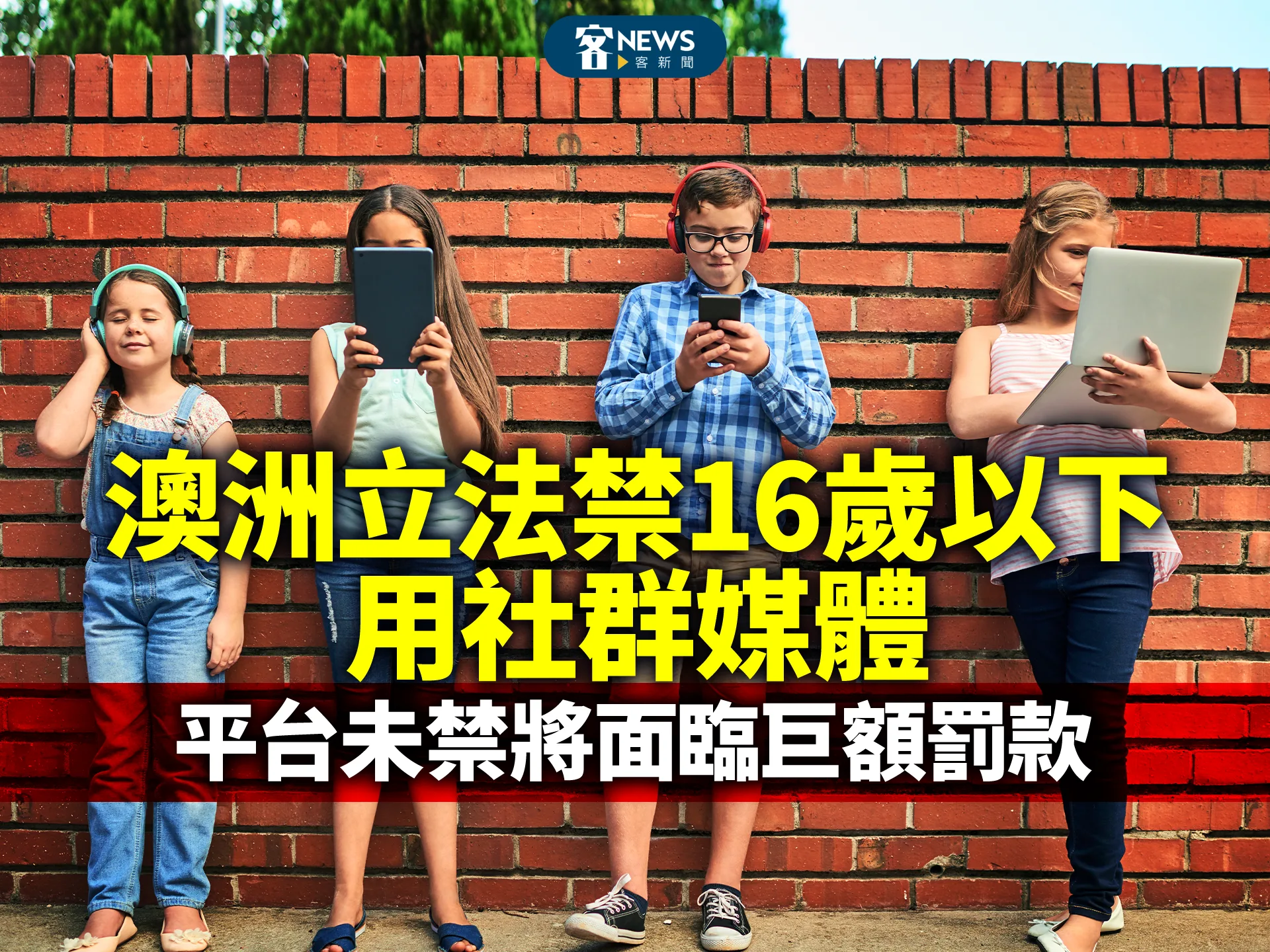 澳洲立法禁16歲以下用社群媒體　平台未禁將面臨巨額罰款