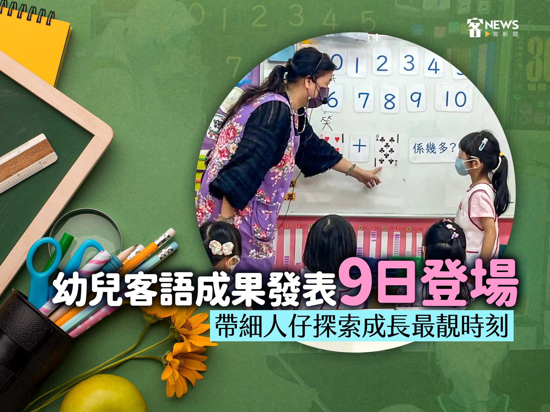幼兒客語成果發表9日登場　帶細人仔探索成長最靚時刻
