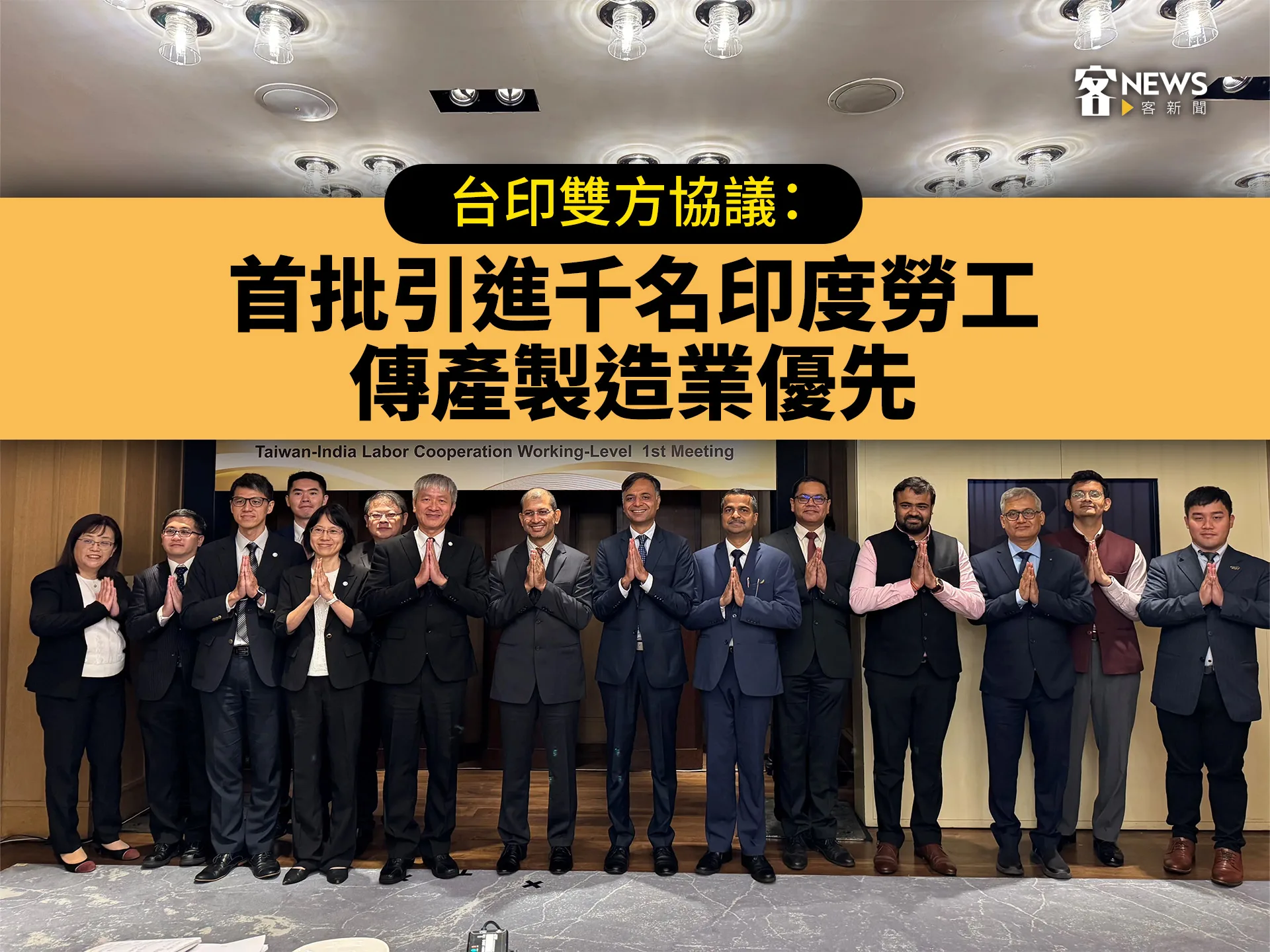 台印雙方協議：首批引進千名印度勞工　傳產製造業優先