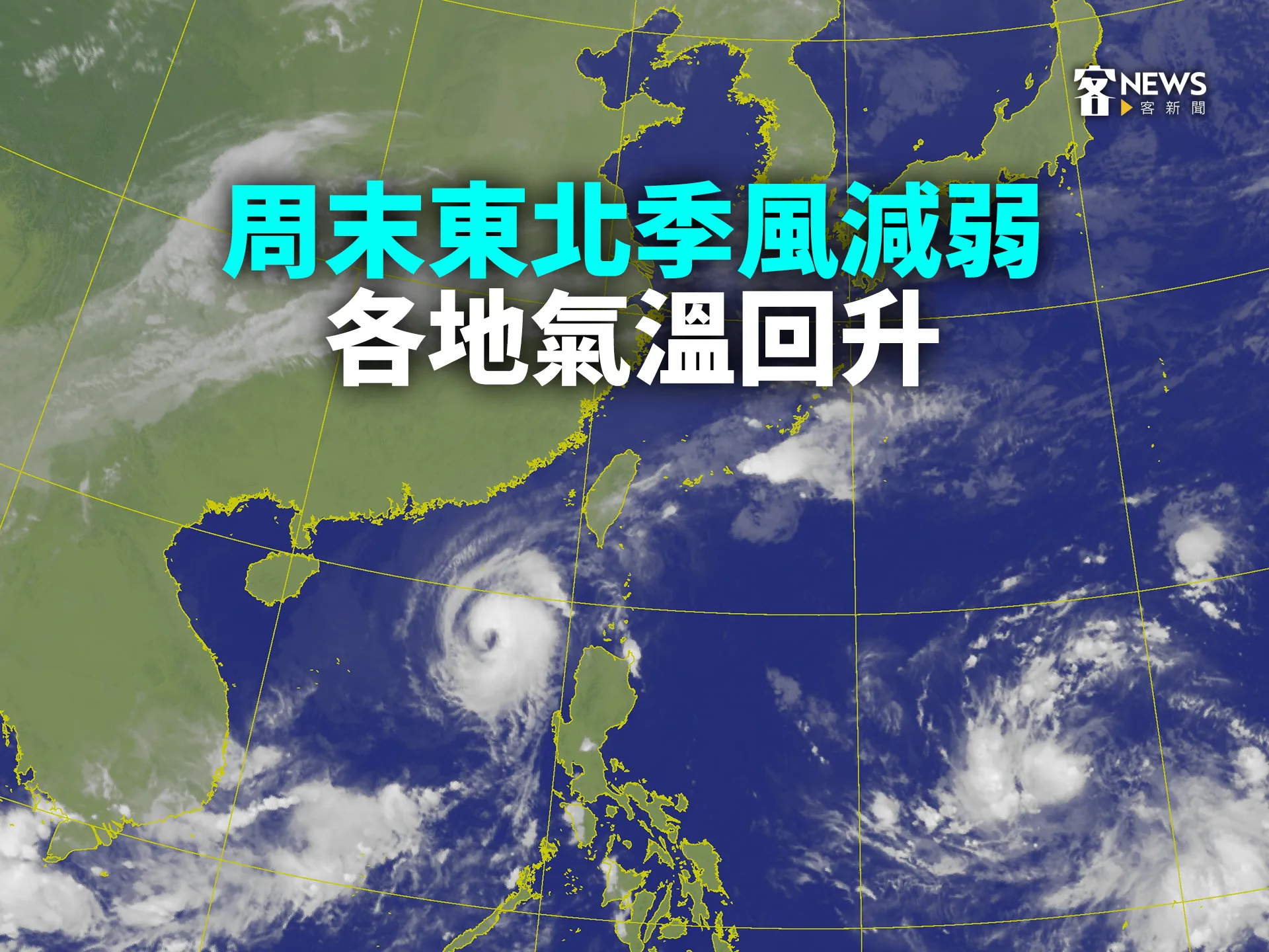 周末東北季風減弱　各地氣溫回升