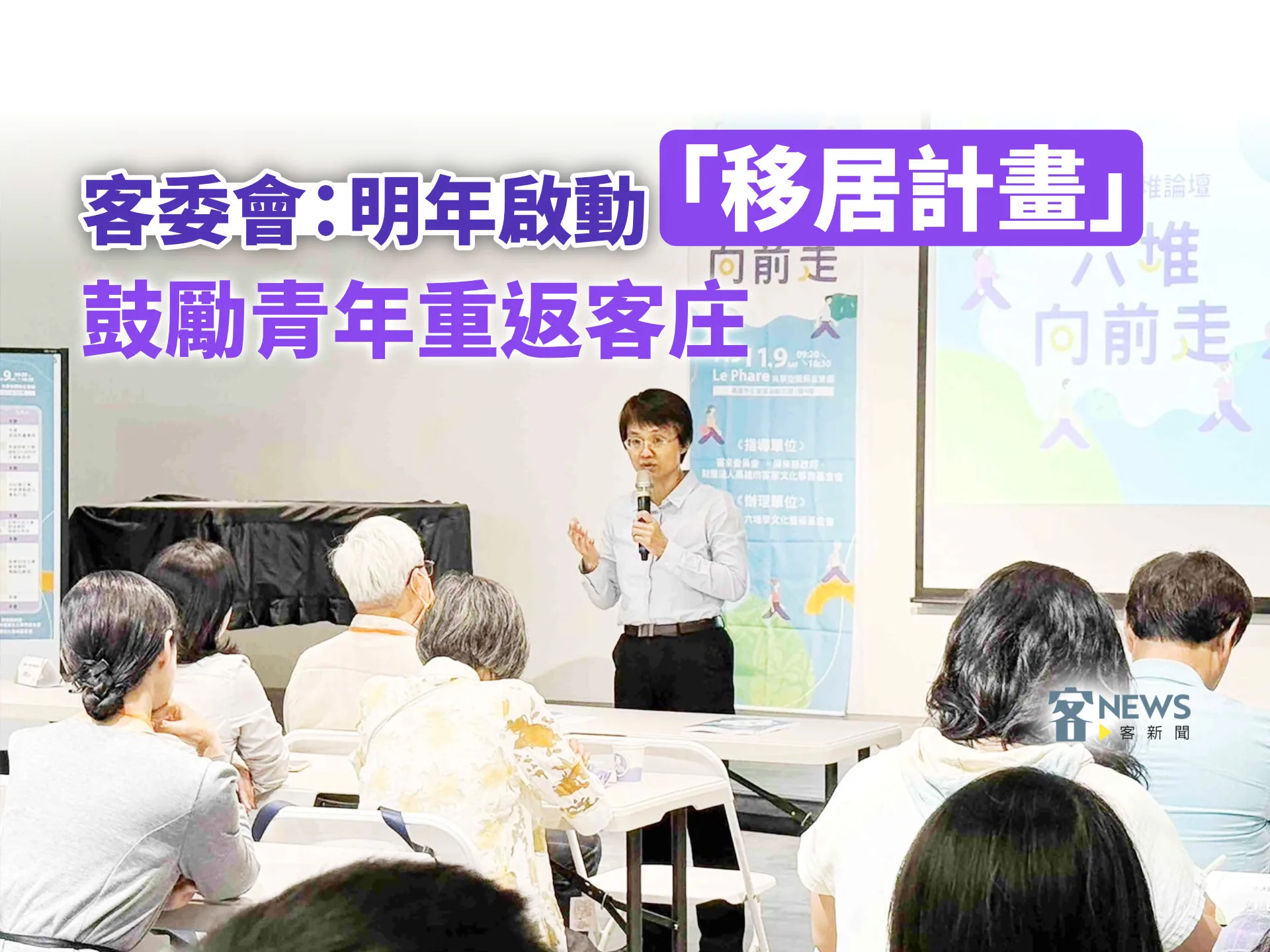 客委會：明年啟動「移居計畫」　鼓勵青年重返客庄