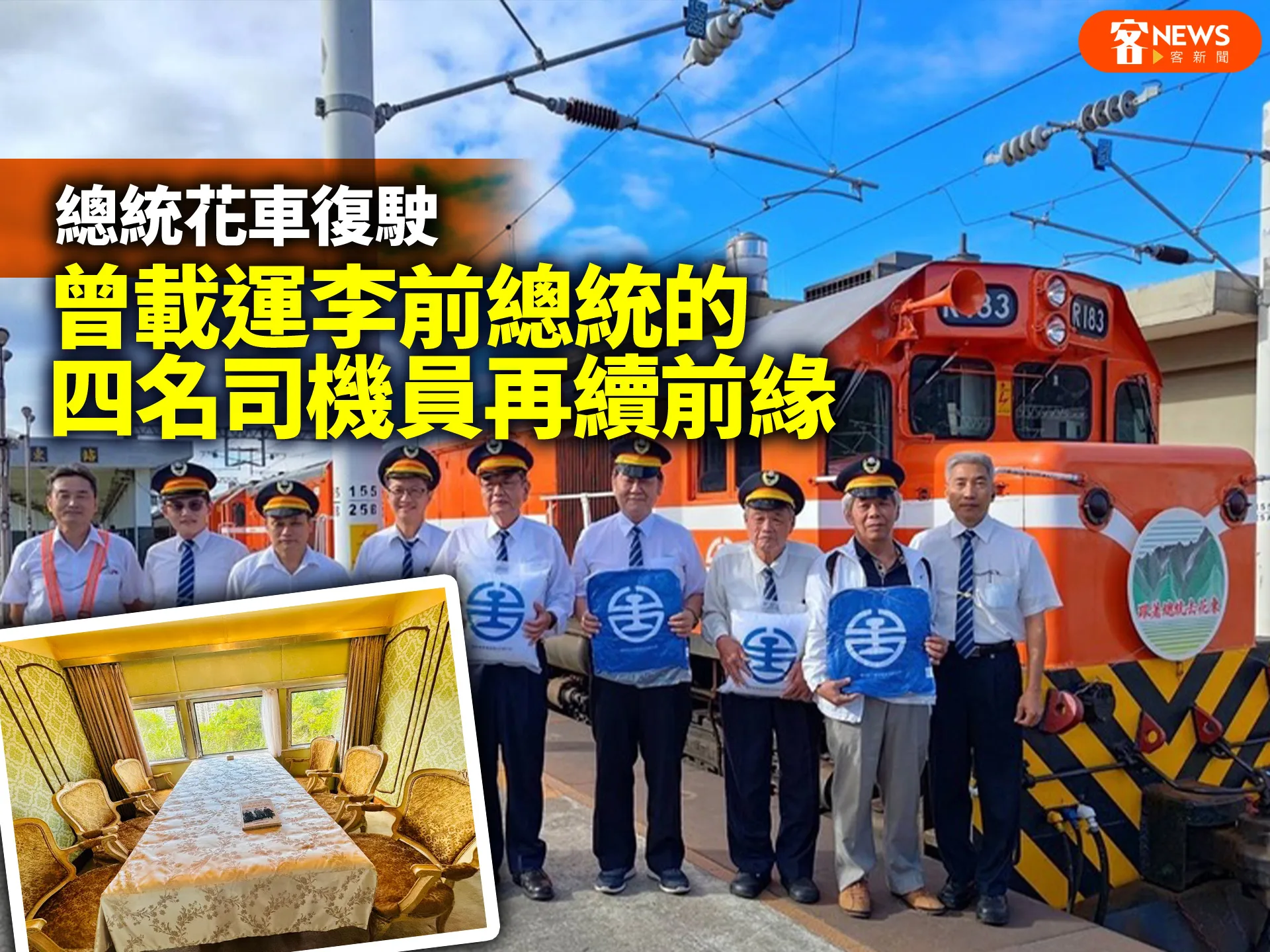 總統花車復駛　曾載運李前總統的四名司機員再續前緣