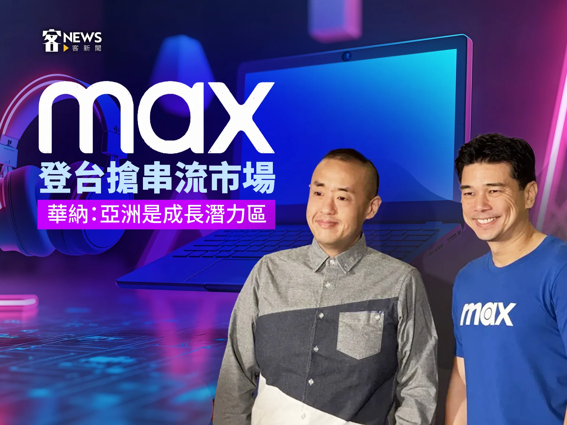 Max登台搶串流市場　華納：亞洲是成長潛力區