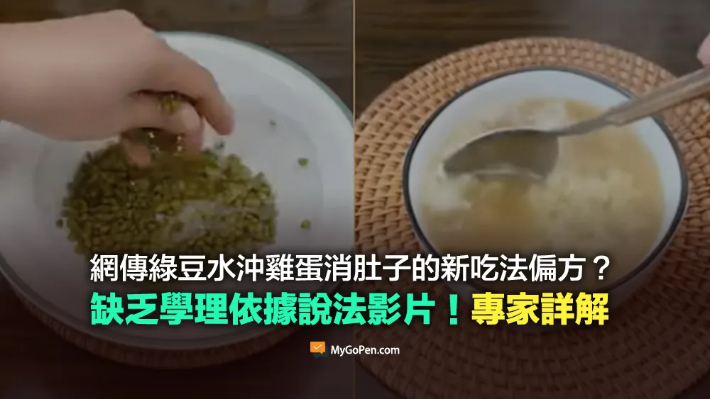 【錯誤】網傳綠豆水沖雞蛋消肚子的偏方影片？誤導說法！專家詳解