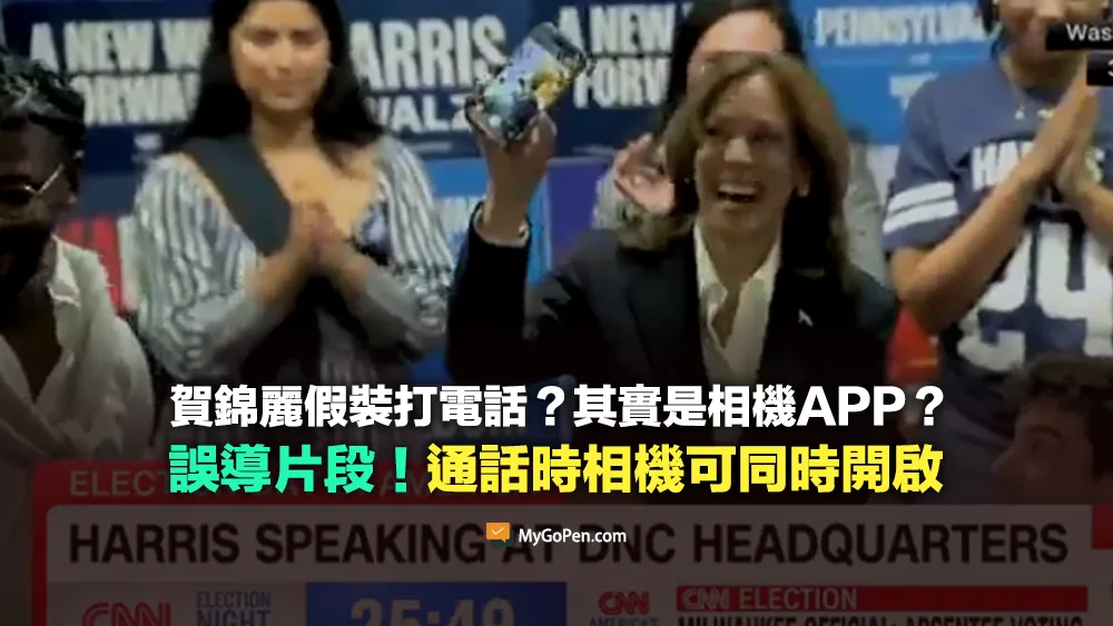 【誤導】賀錦麗假裝打電話給選民？其實是相機APP？誤解片段！通話時相機可同時開啟