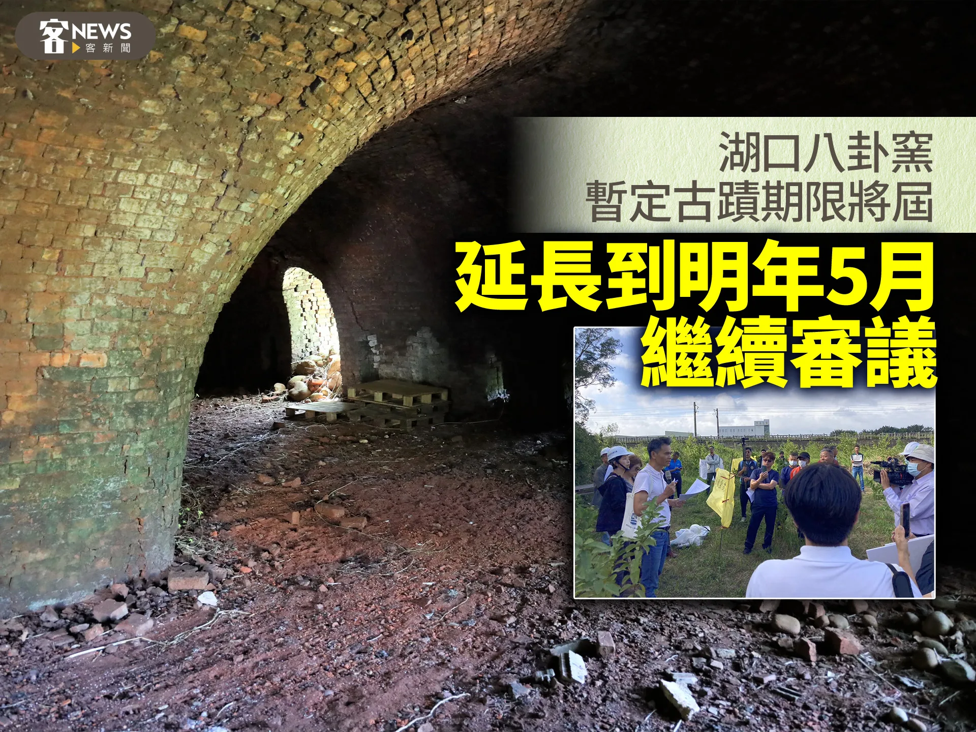 湖口八卦窯暫定古蹟期限將屆　延長到明年5月繼續審議