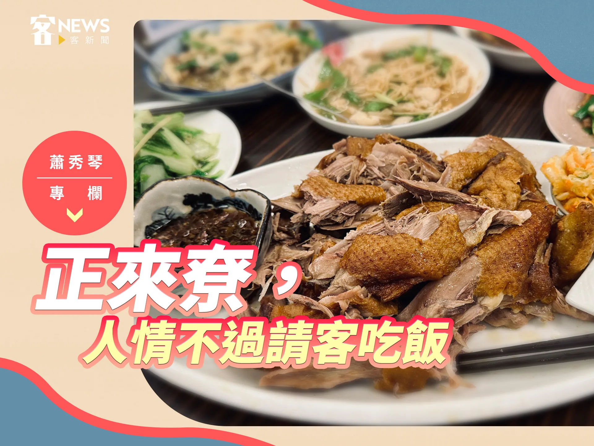 蕭秀琴專欄／正來尞，人情不過請客吃飯